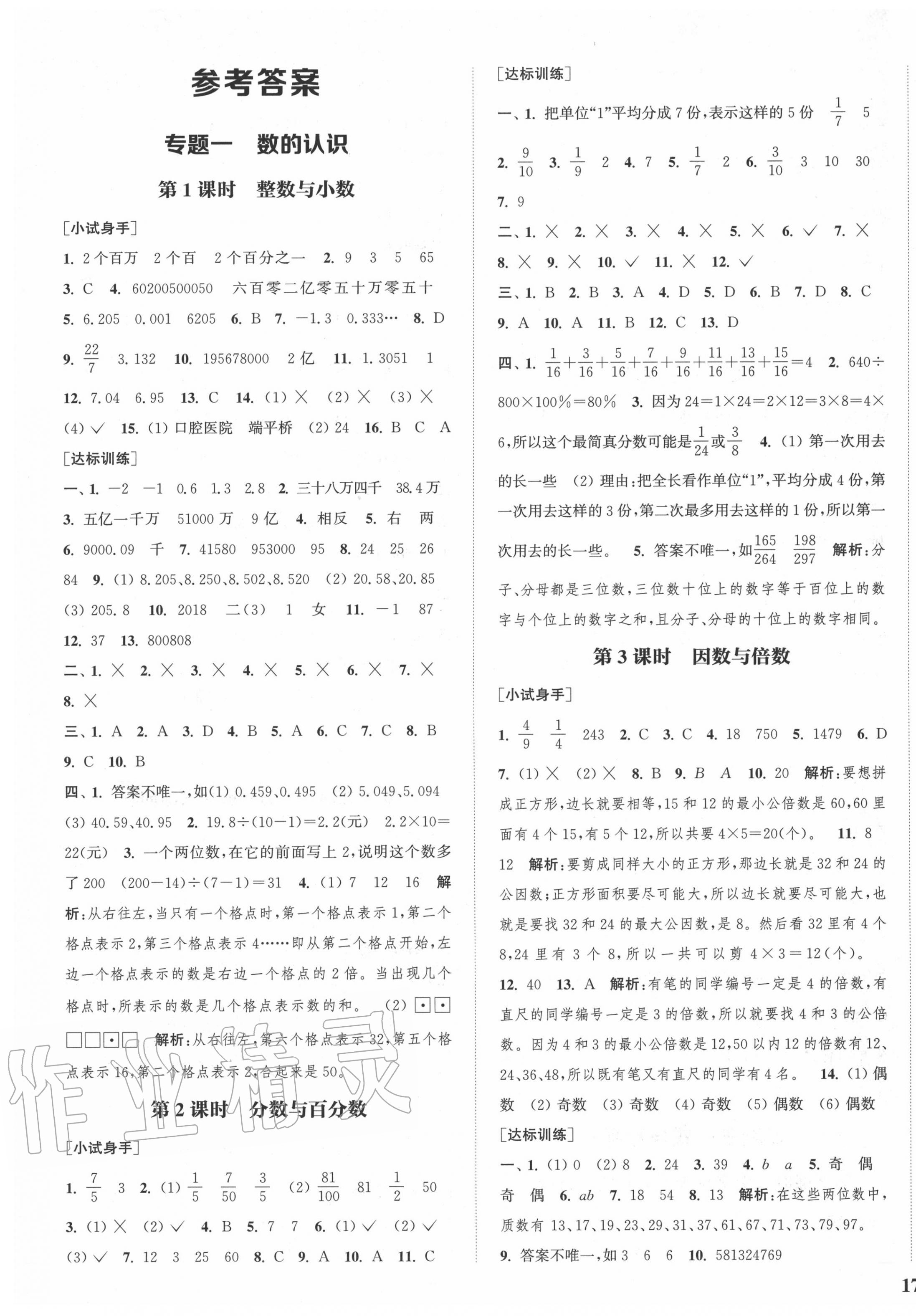 2020年通城学典通城1典小学总复习数学人教版 参考答案第1页 参考