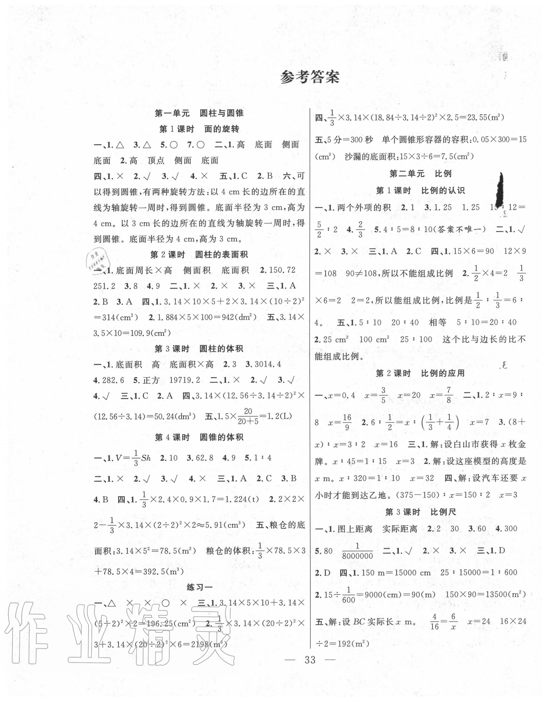 高效课堂课时精练六年级数学北师大版所有年代上下册答案大全—青夏