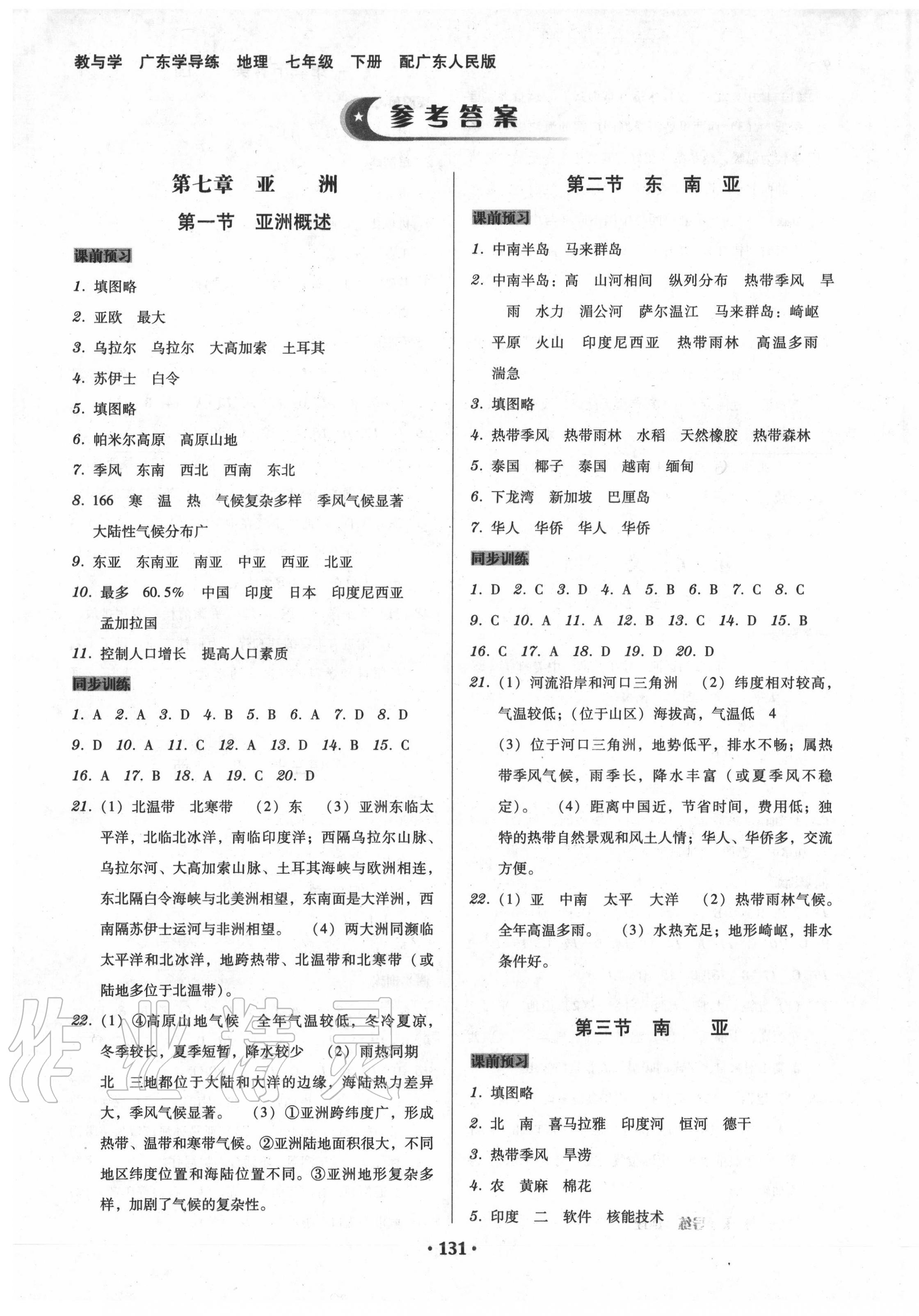 2020年百年学典广东学导练七年级地理下册广东人民版参考答案第1页