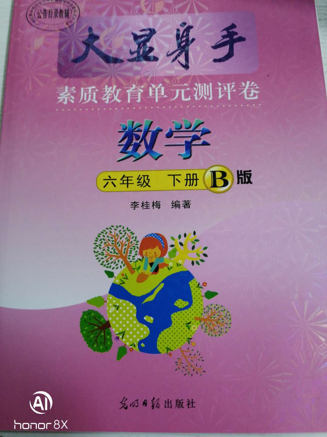 2020年大显身手素质教育单元测评卷六年级数学下册b版