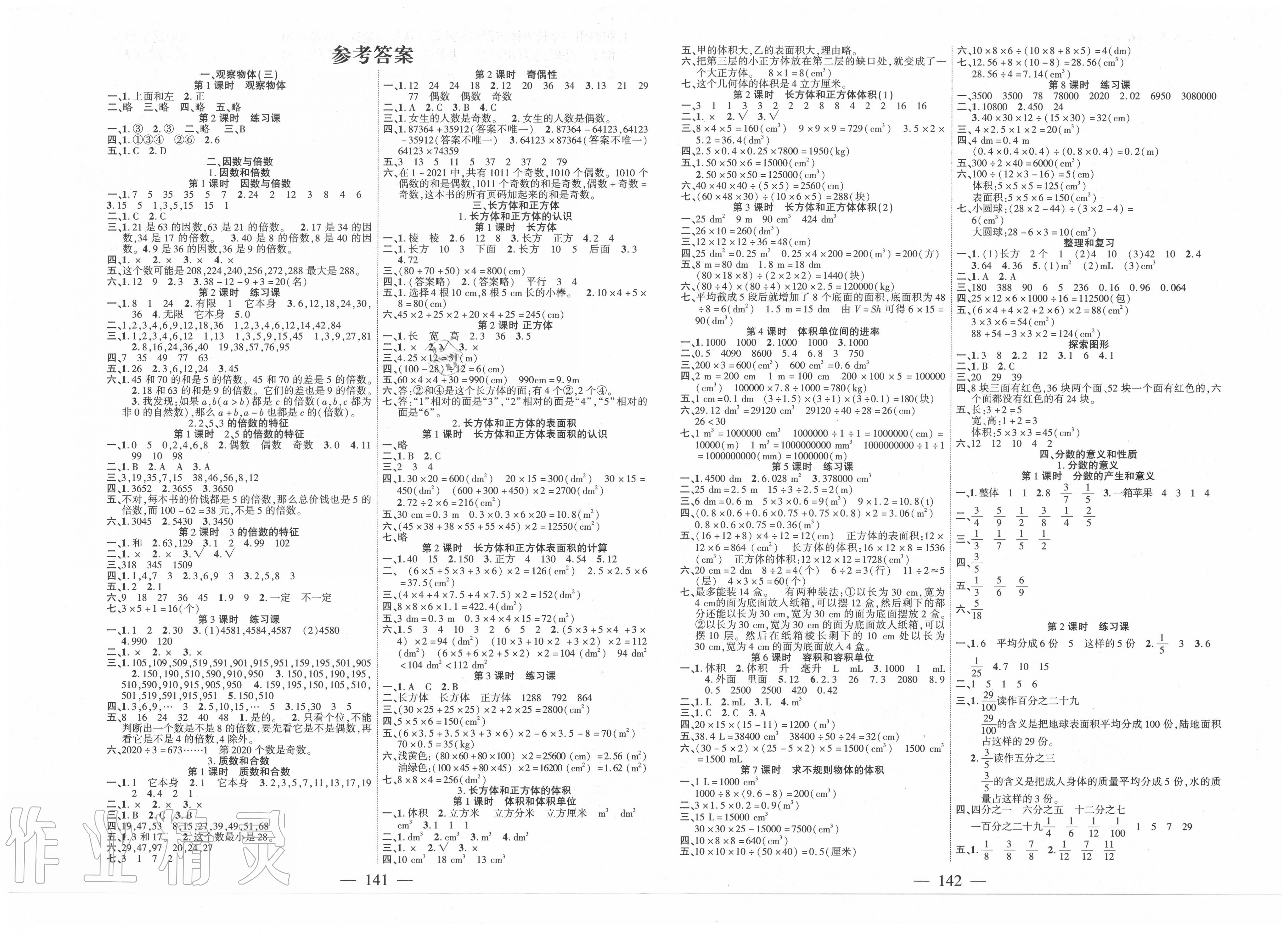 2020年课时掌控五年级数学下册人教版答案