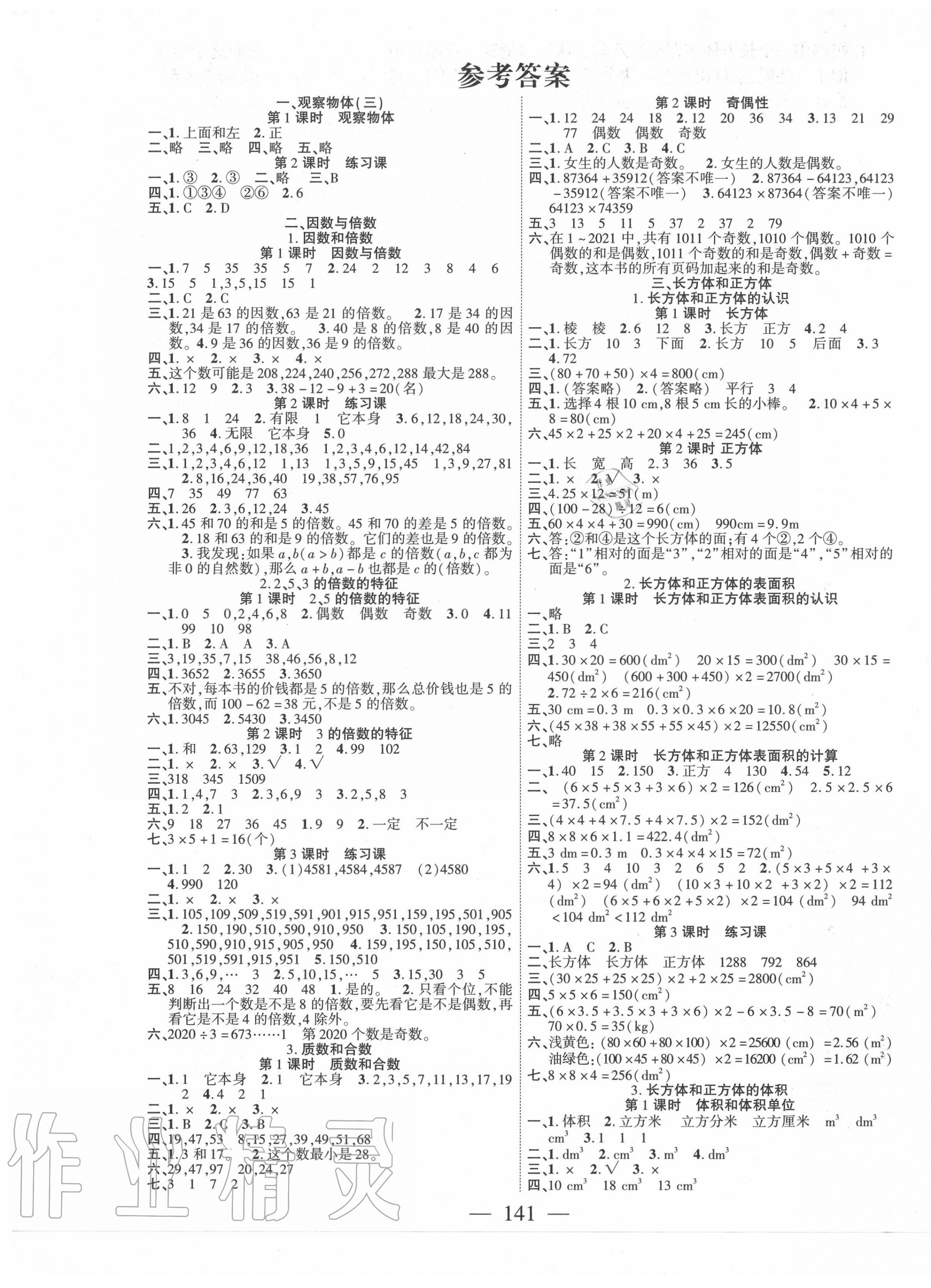 2020年课时掌控五年级数学下册人教版答案