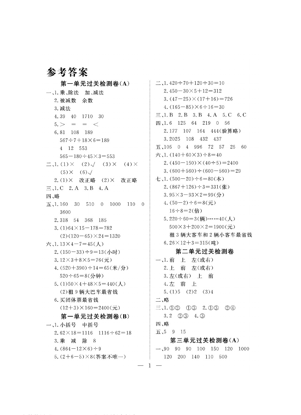 2020年新课程学习指导海南出版社四年级数学下册人教版测试卷答案