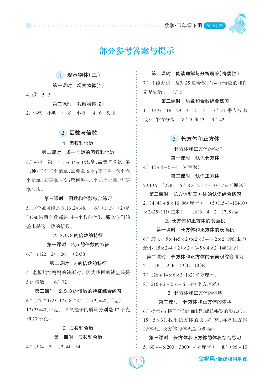 同步练五年级数学下册人教版 参考答案第1页 参考答案 分享练习册得