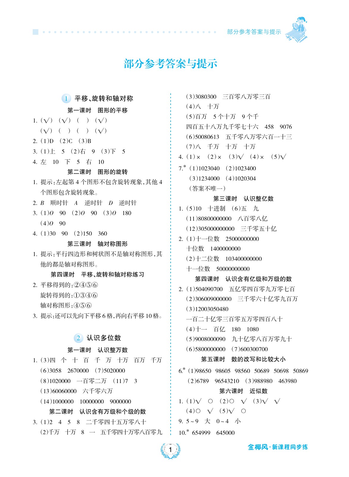 2020年金椰风新课程同步练四年级数学下册苏教版 参考答案第1页