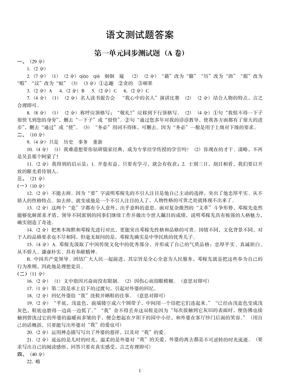 2020年金椰风初中同步测试卷七年级语文全一册人教版 参考答案第1