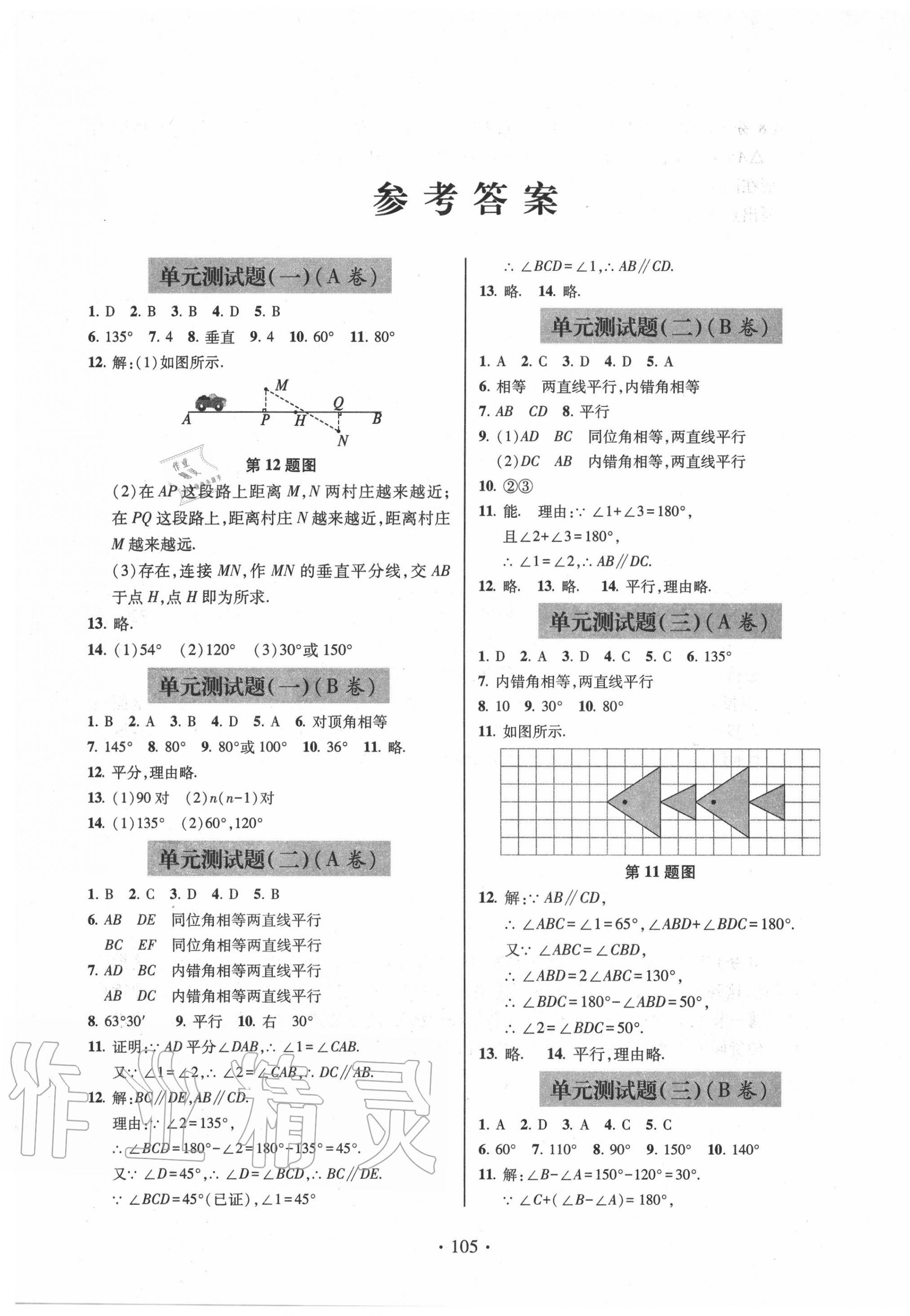 单元自测试卷青岛出版社七年级数学人教版所有年代上下册答案大全