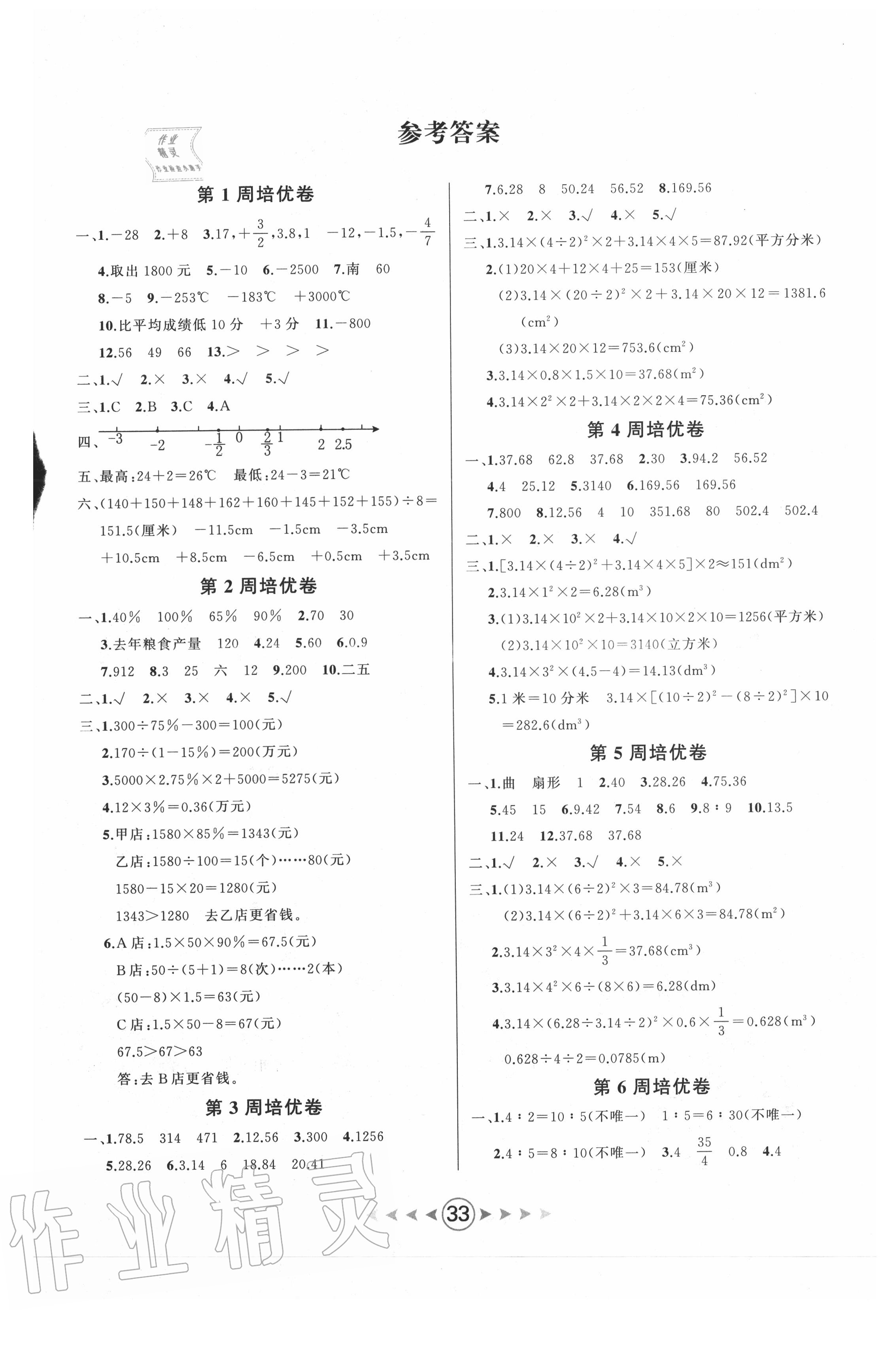 2021年优卷总动员六年级数学下册人教版第1页参考答案