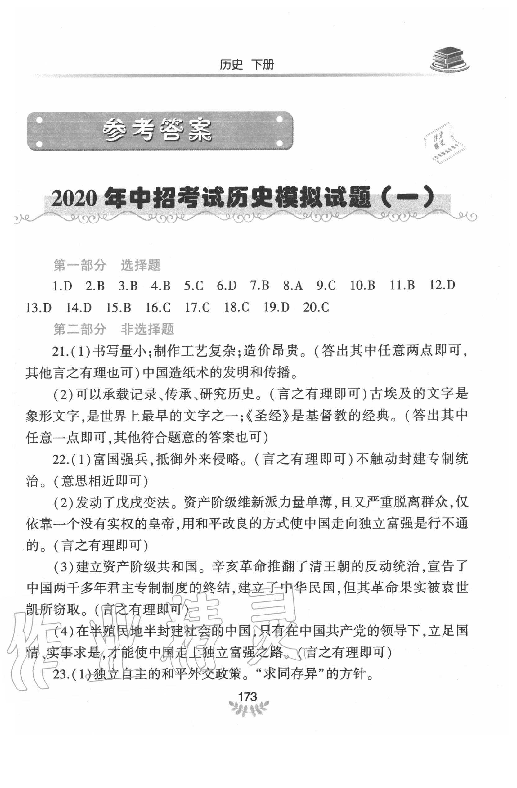 2020年河南省初中学业水平考试解析与检测历史下册 第1页