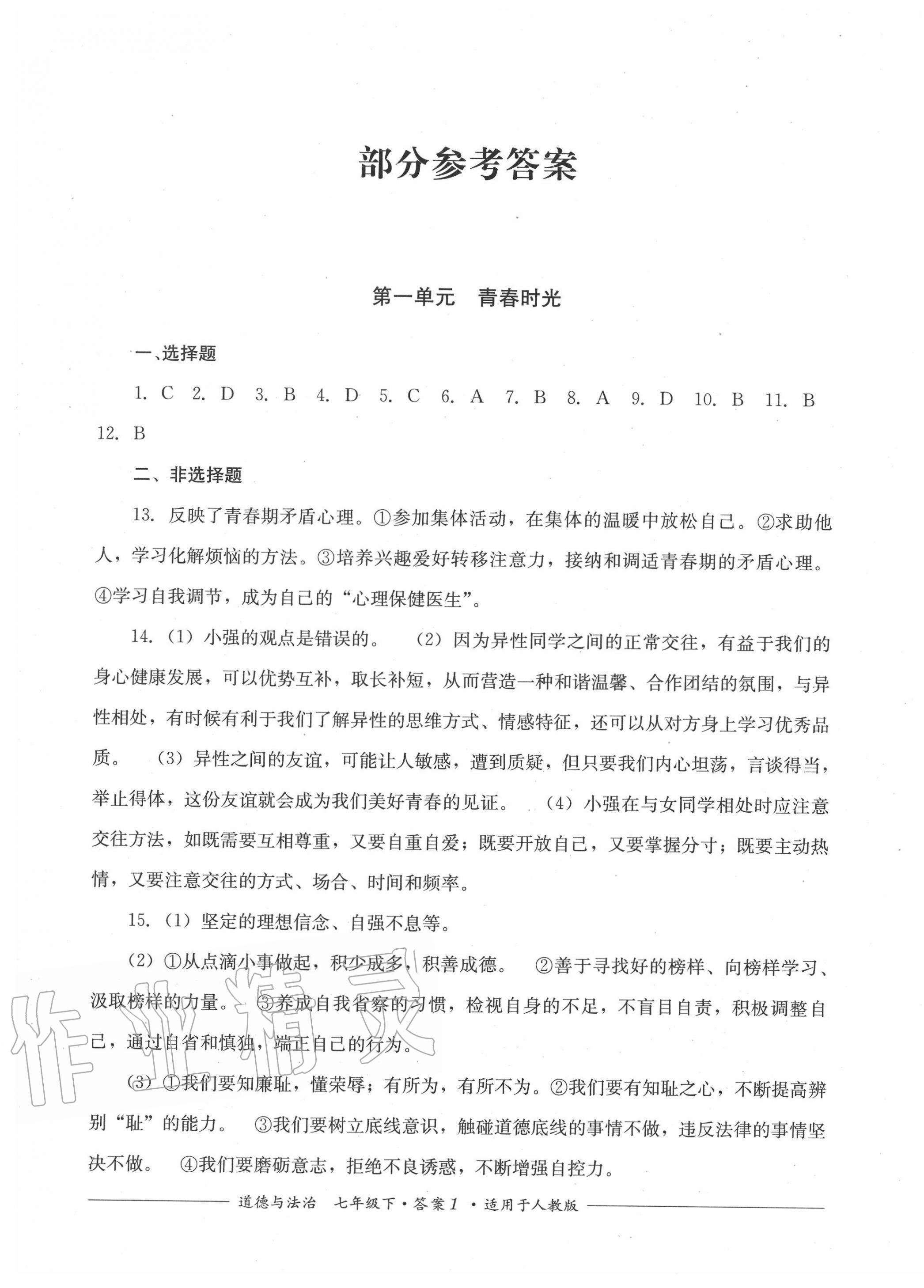 单元测评七年级道德与法治人教版四川教育出版社所有年代上下册答案