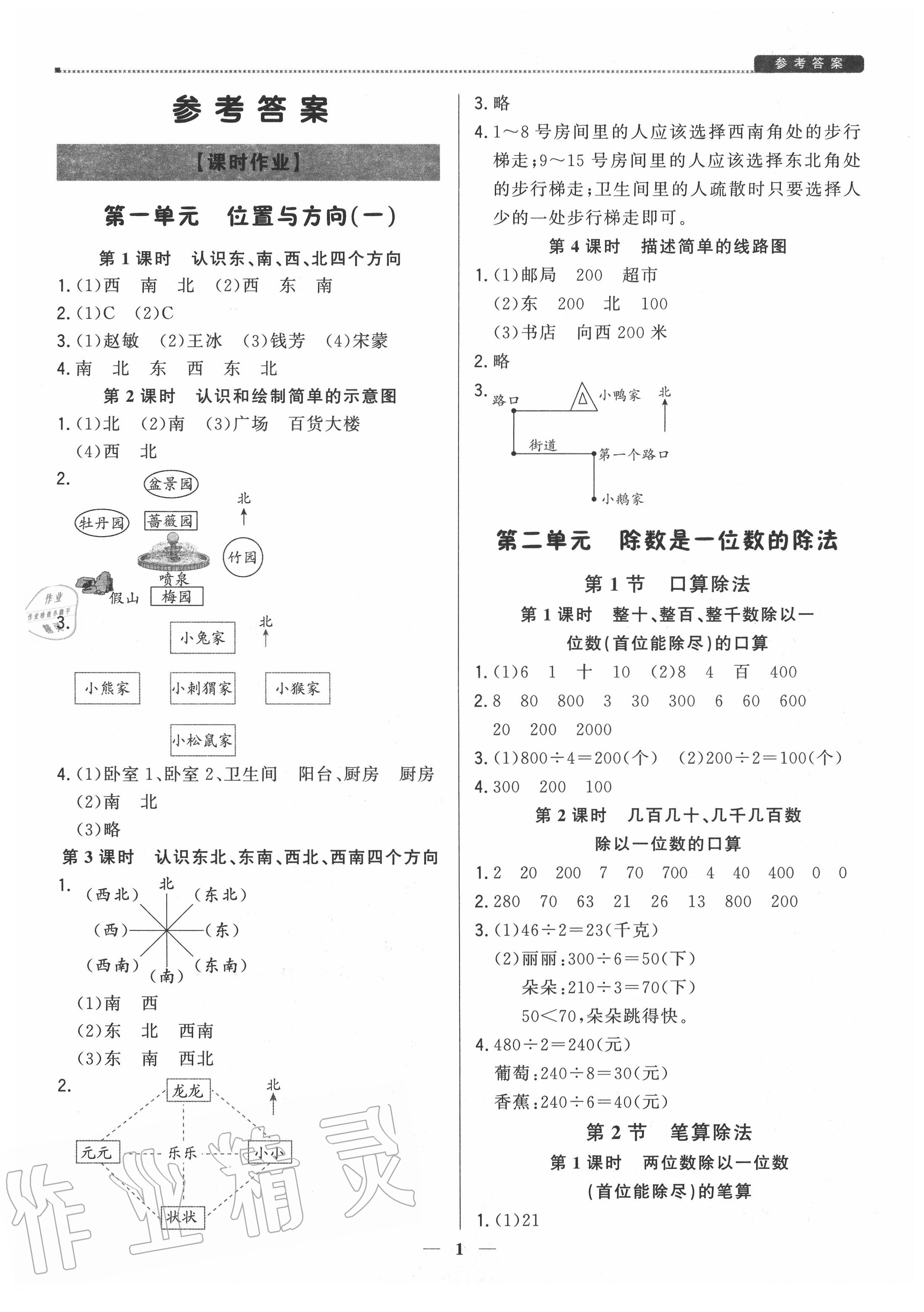 2022年提分教练三年级数学下册人教版东莞专版参考答案第1页参考答案