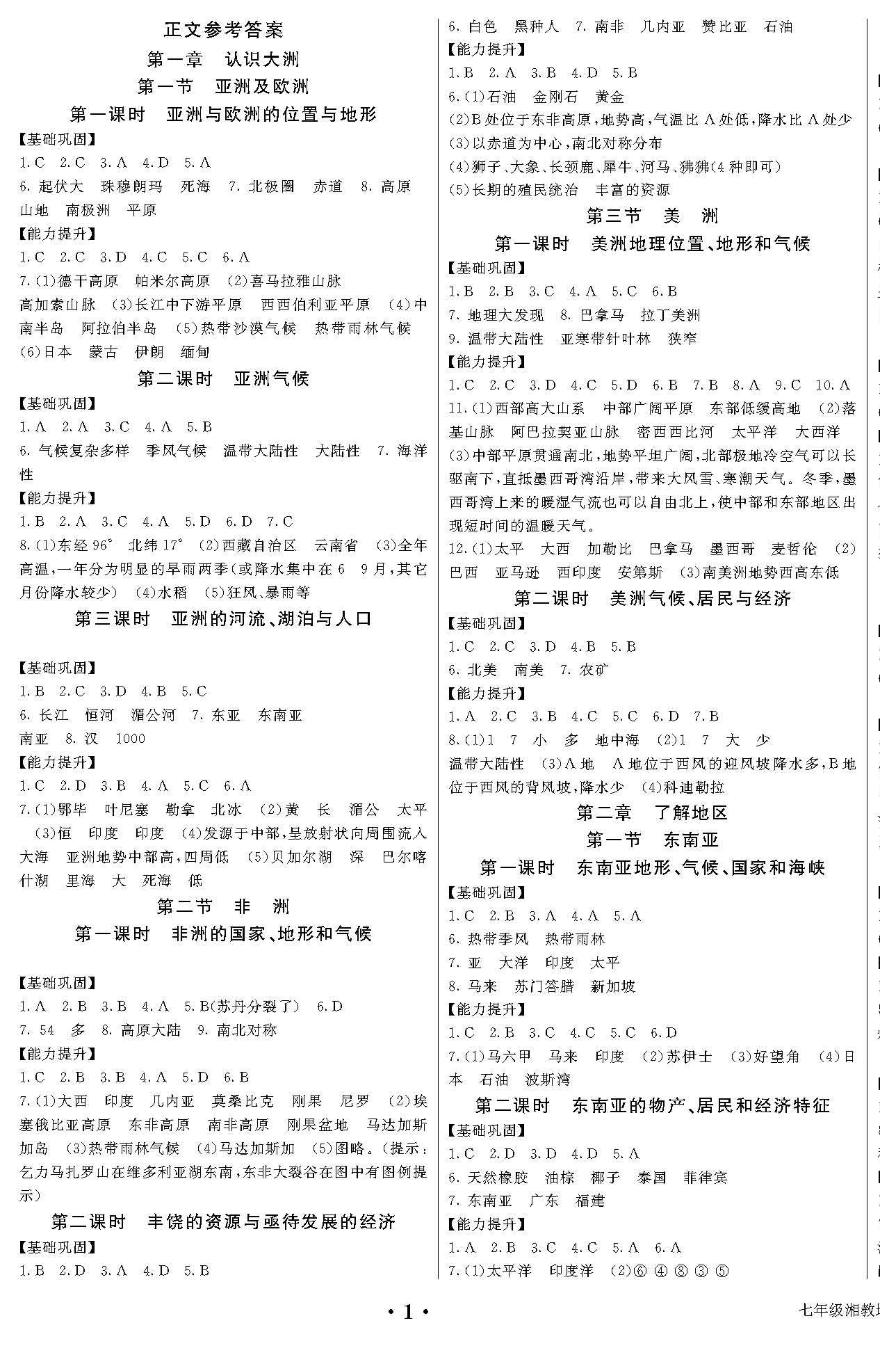 2020春南方教与学七年级下册地理湘教版(xj-广州出版社答案