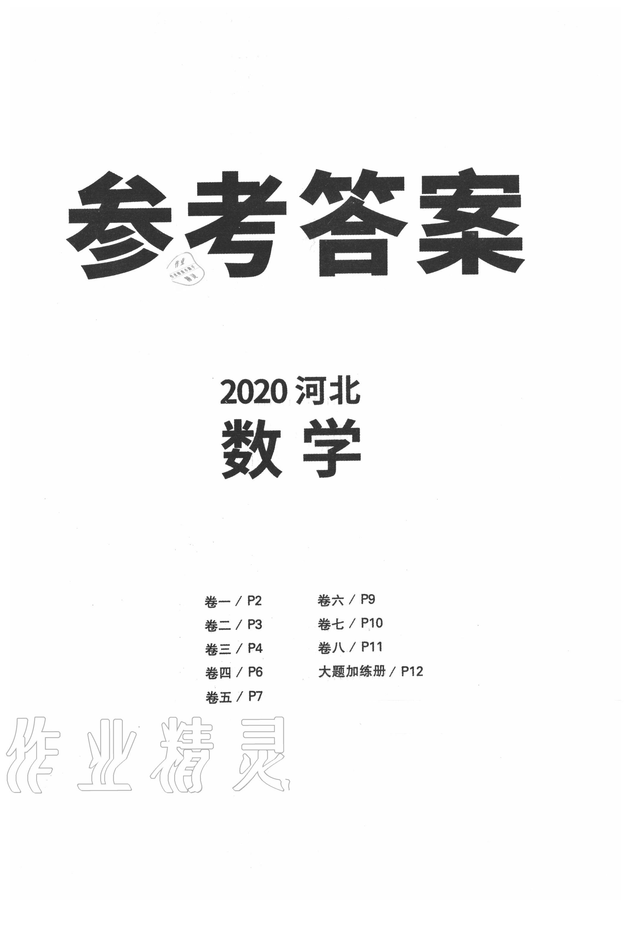 2020年中考必备冲刺金卷猜押8套数学河北专版答案—青夏教育精英