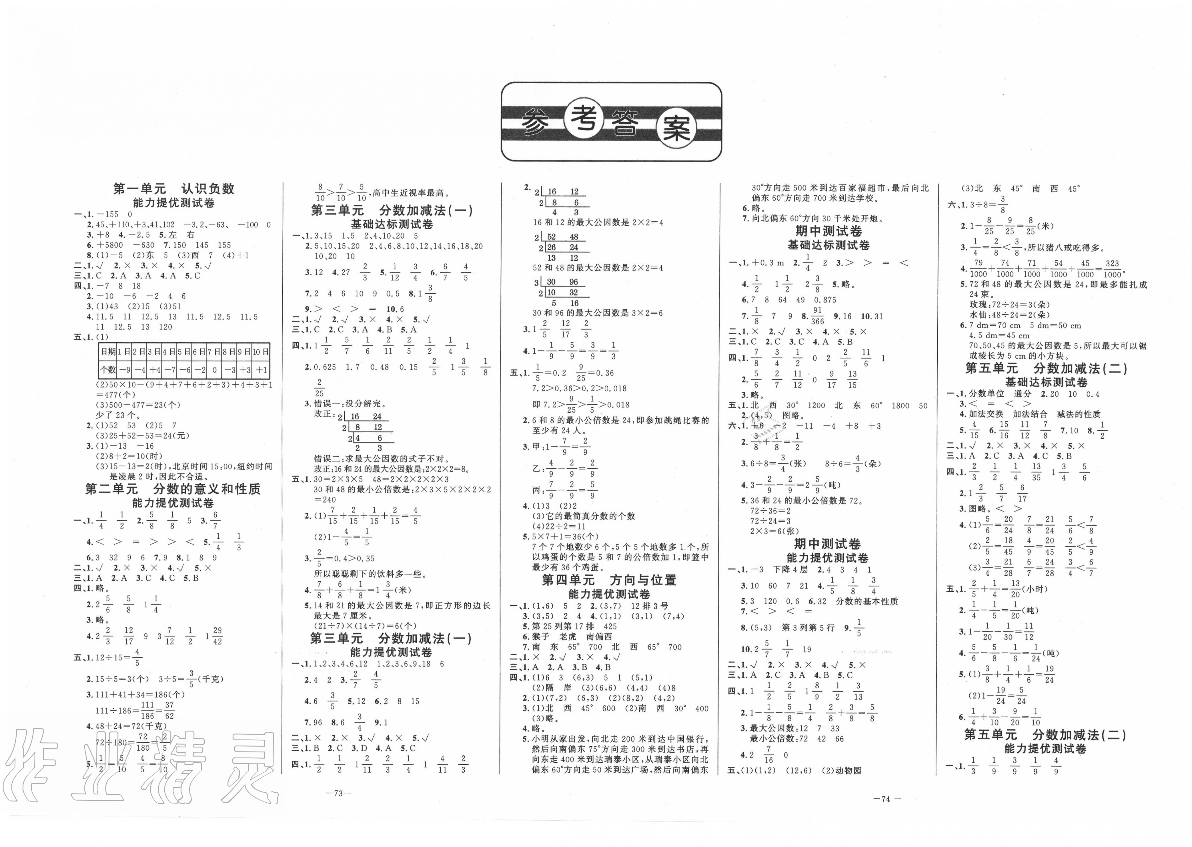 2020年单元测试卷五年级数学下册青岛版山东文艺出版社答案—青夏