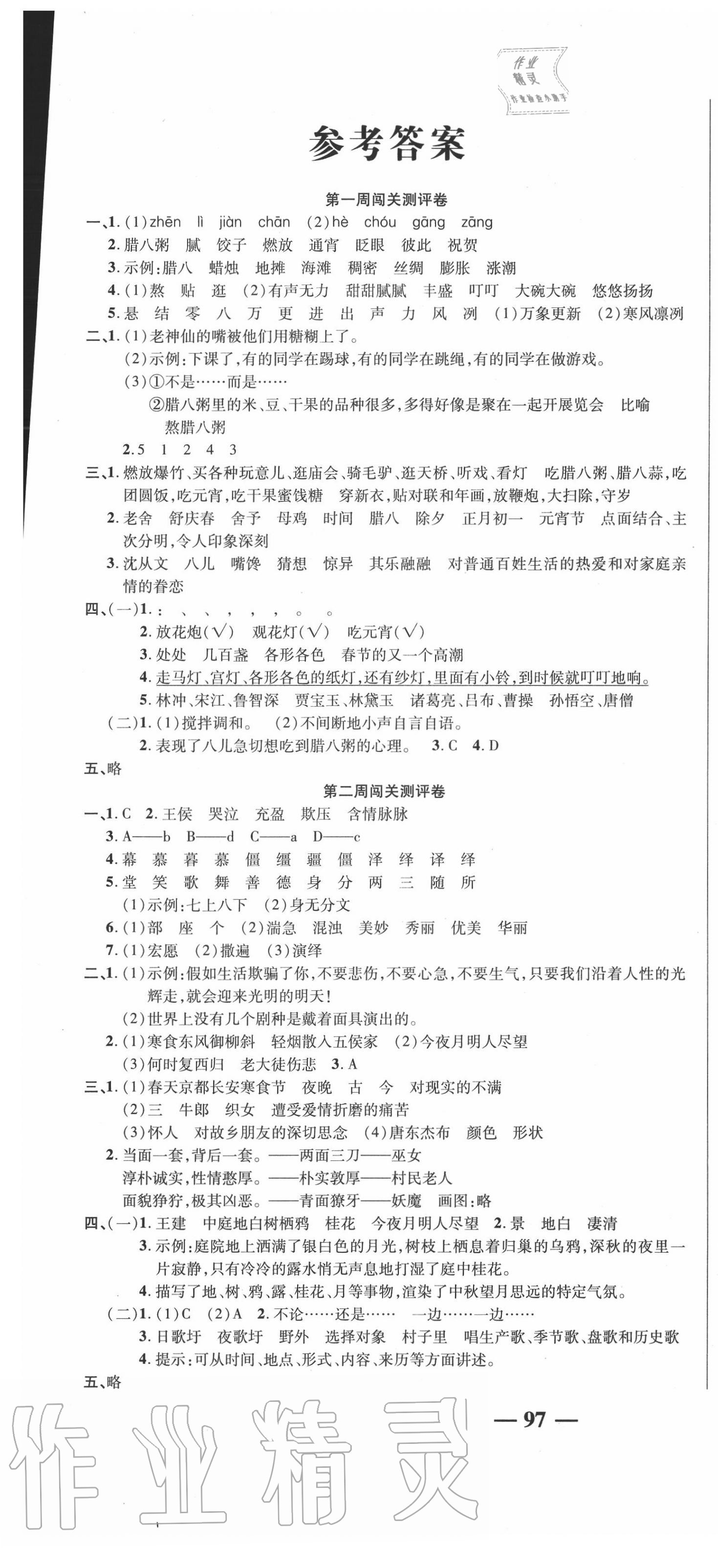 2020年名师练考卷六年级语文上册人教版参考答案第1页参考答案