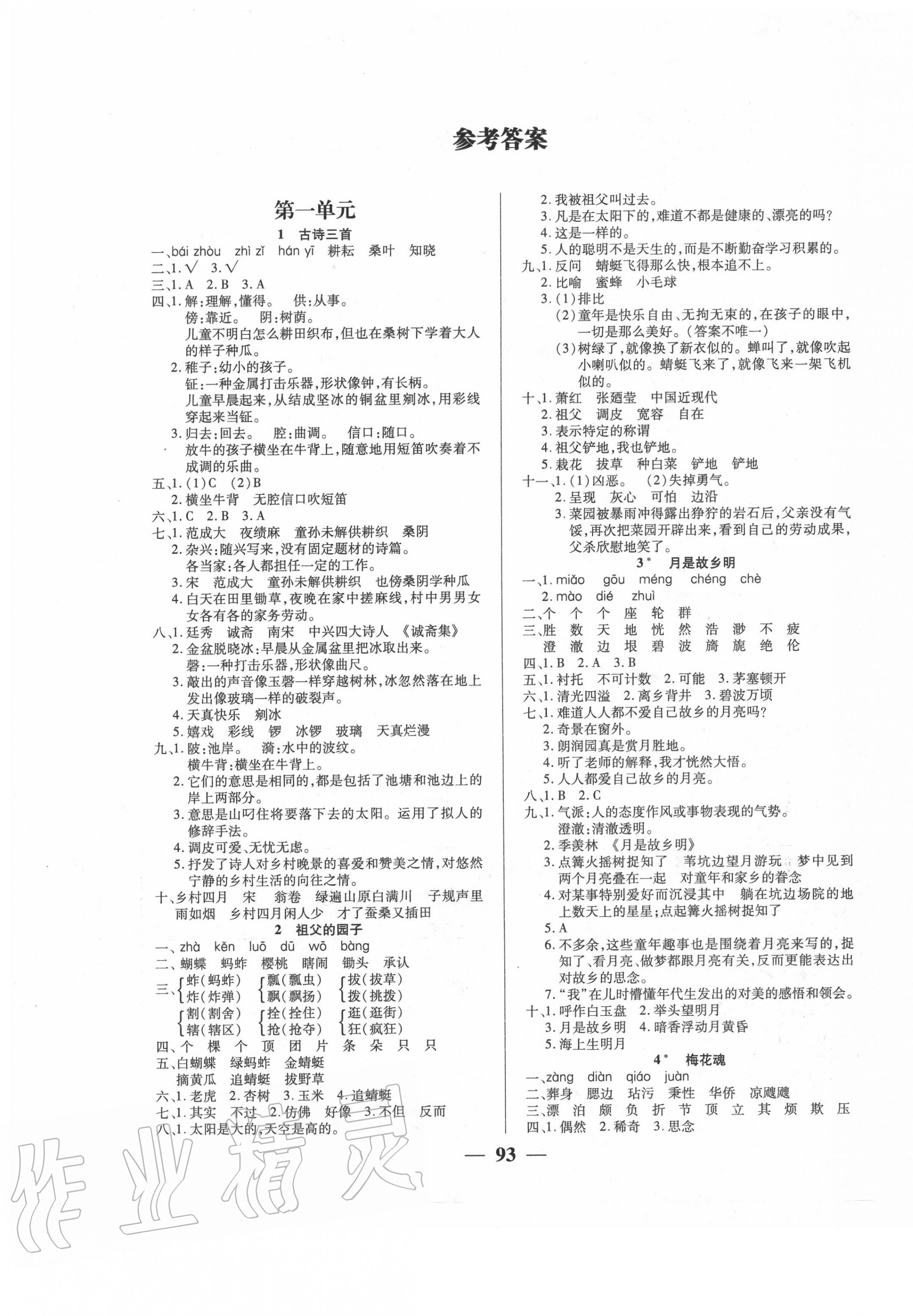 2021年271高效课堂五年级语文下册人教版第1页参考答案