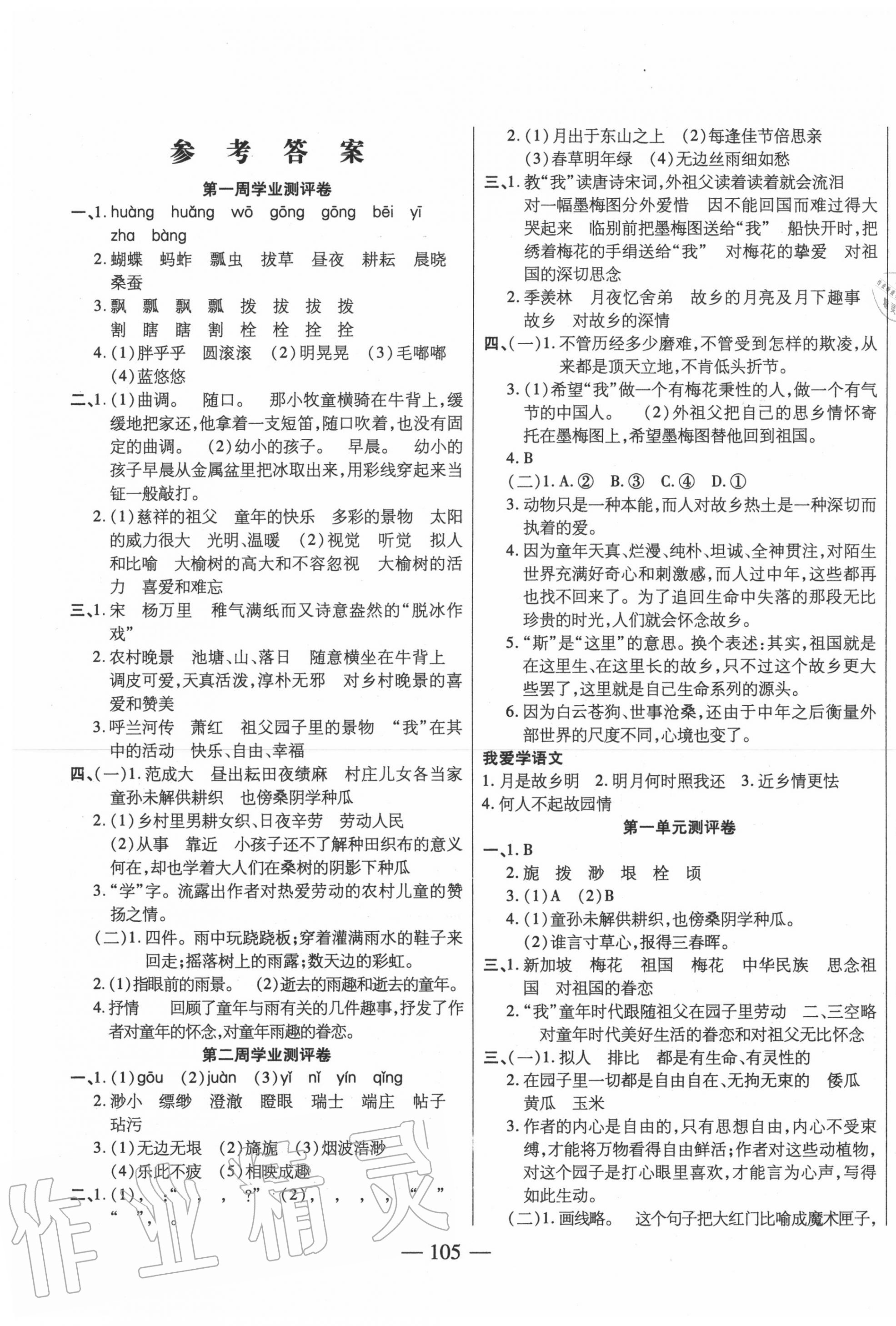 2020年手拉手全优练考卷五年级语文下册人教版答案—青夏教育精英