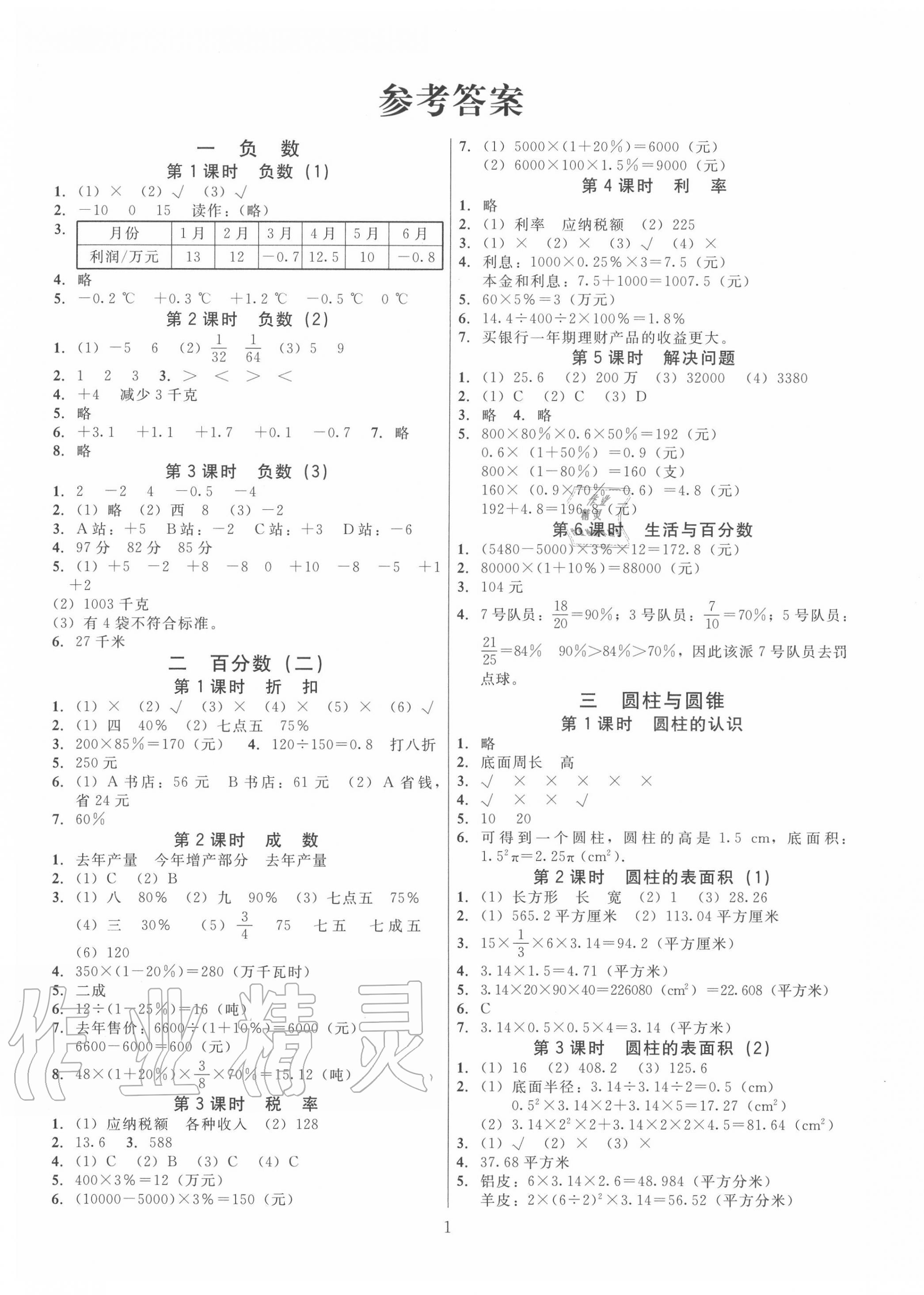 2021年广东作业本六年级数学下册人教版第1页参考答案