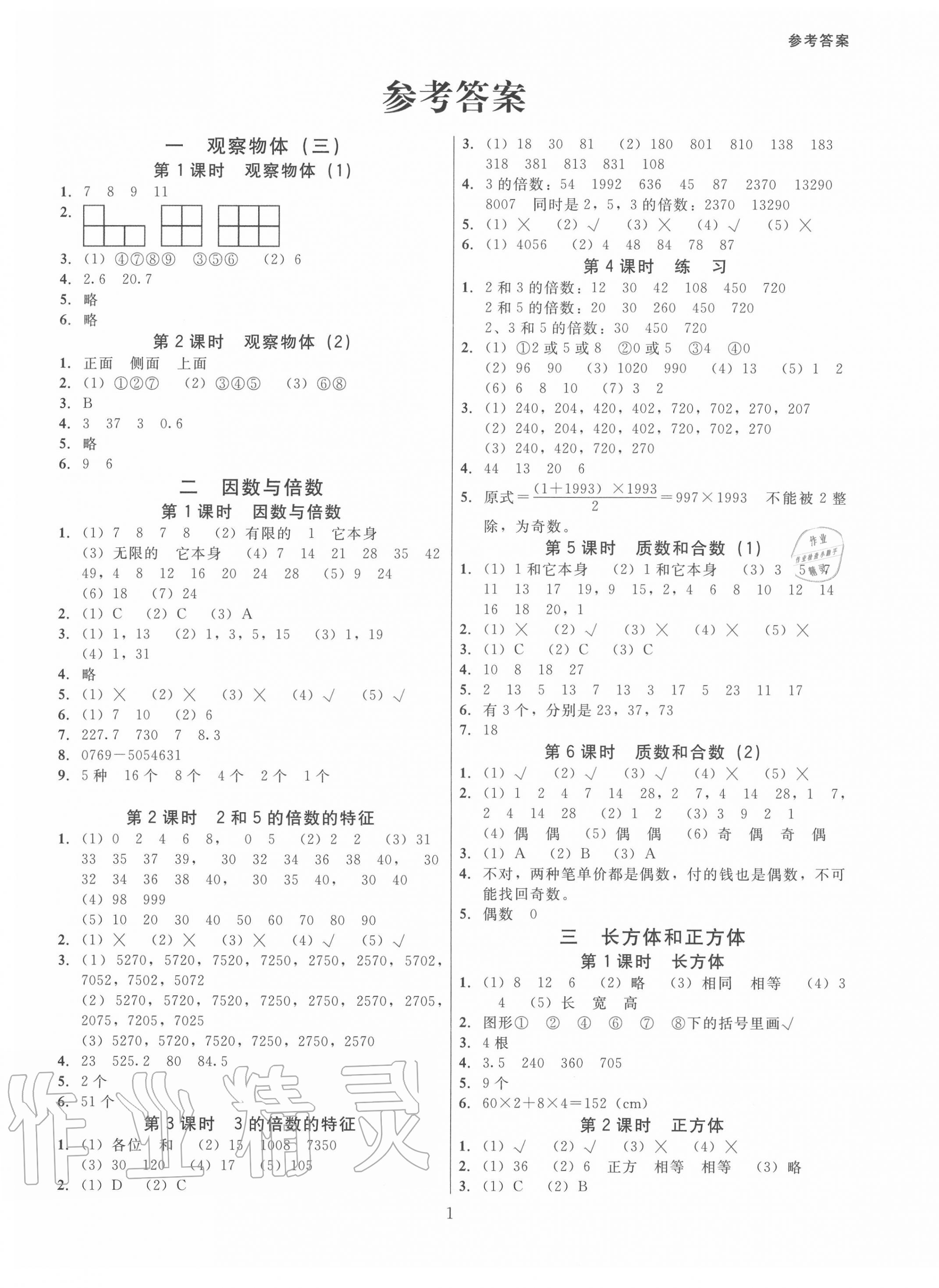 广东作业本五年级数学人教版所有年代上下册答案大全—青夏教育精英