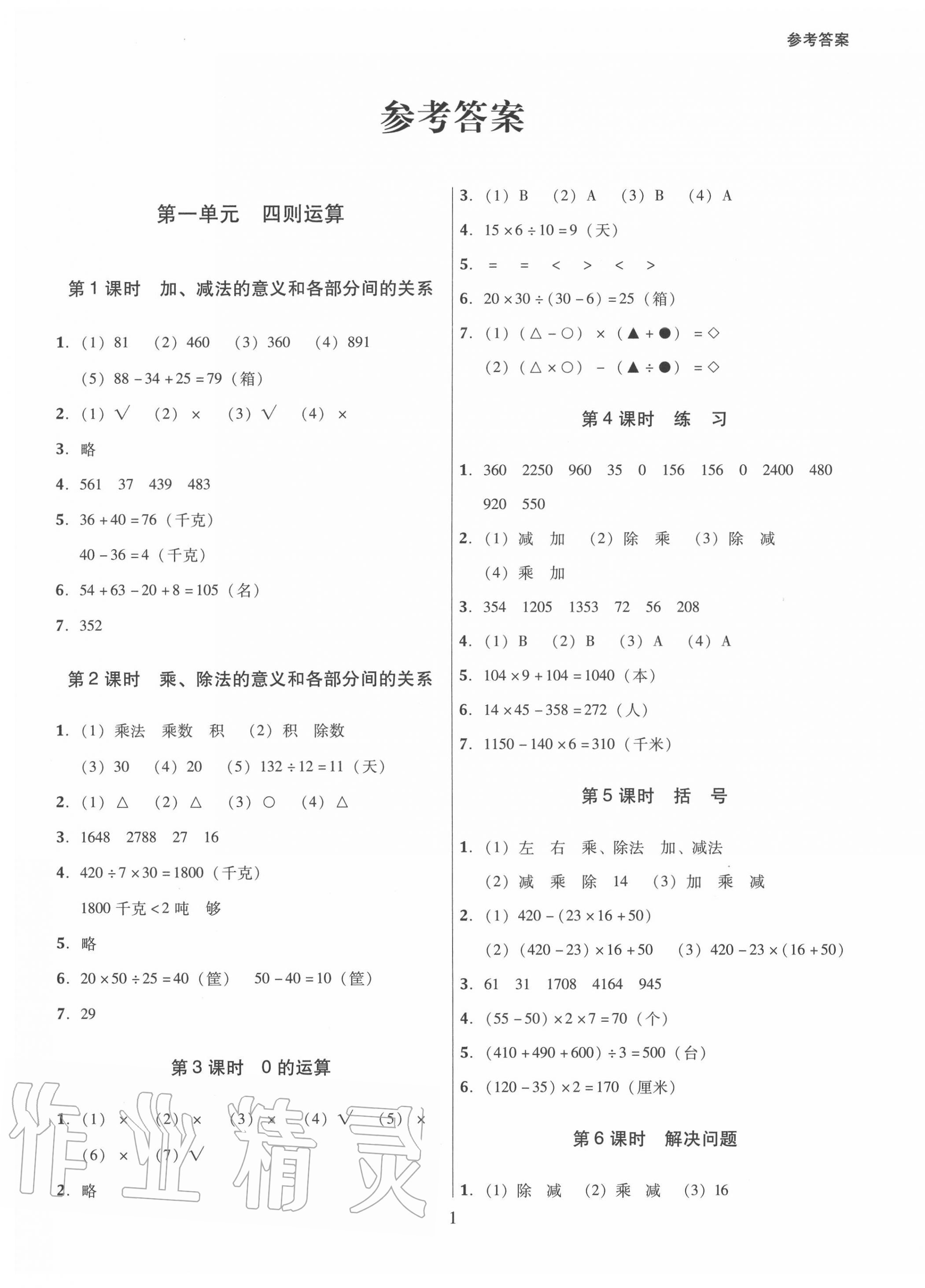 2021年广东作业本四年级数学下册人教版第1页参考答案