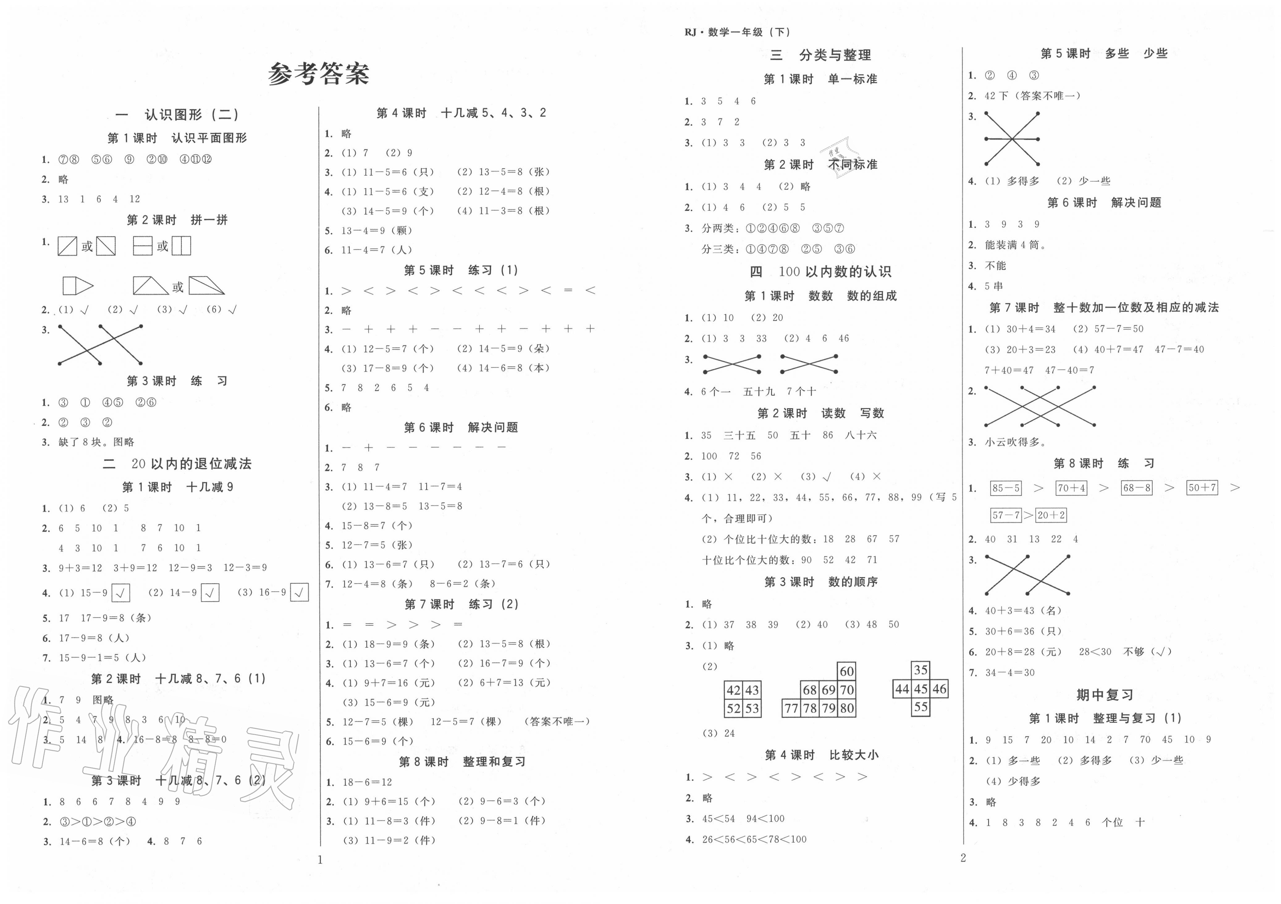 2020年廣東作業本一年級數學下冊人教版答案——青夏教育精英家教網