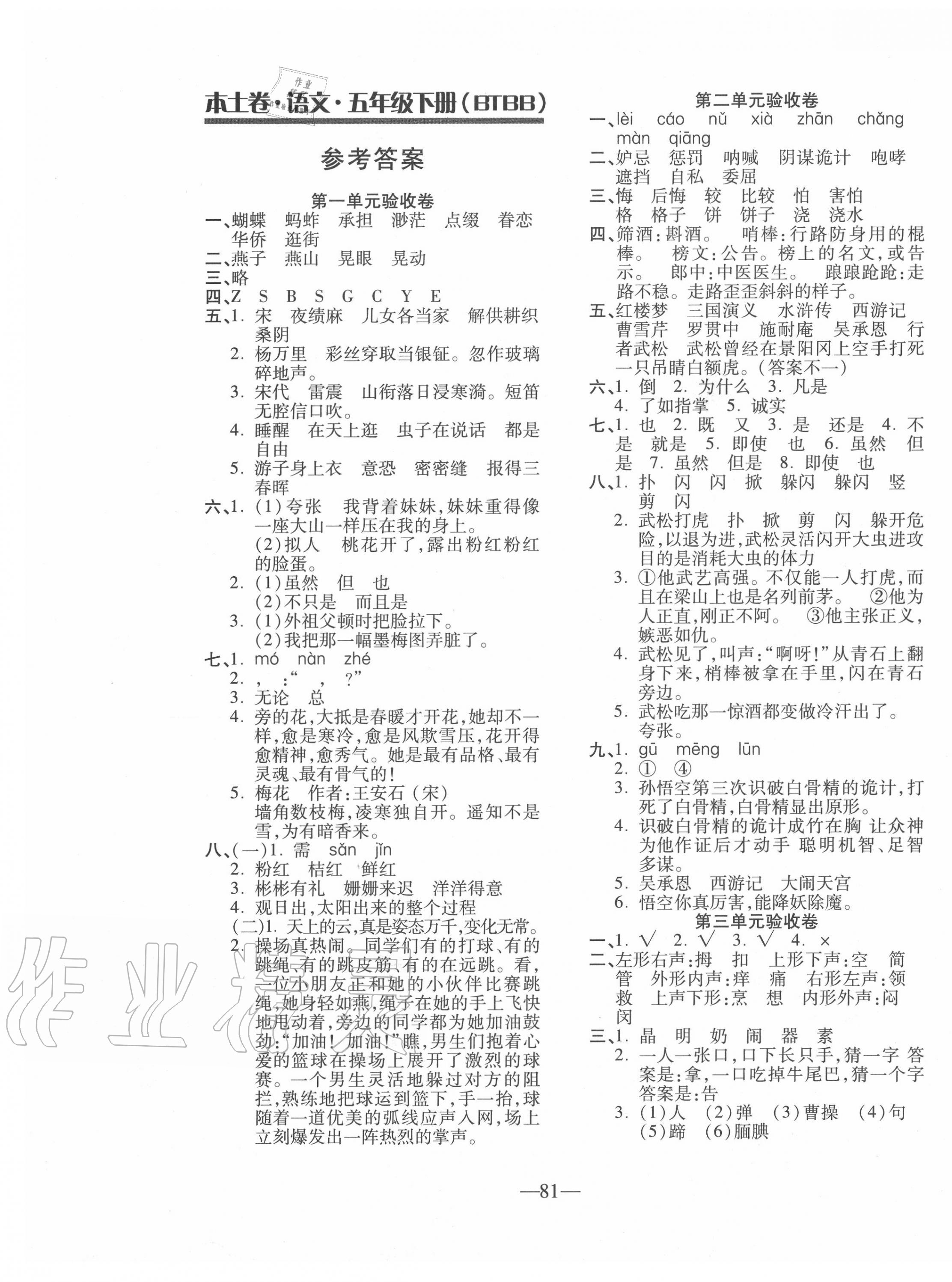 2022年本土卷五年级语文下册人教版第1页参考答案