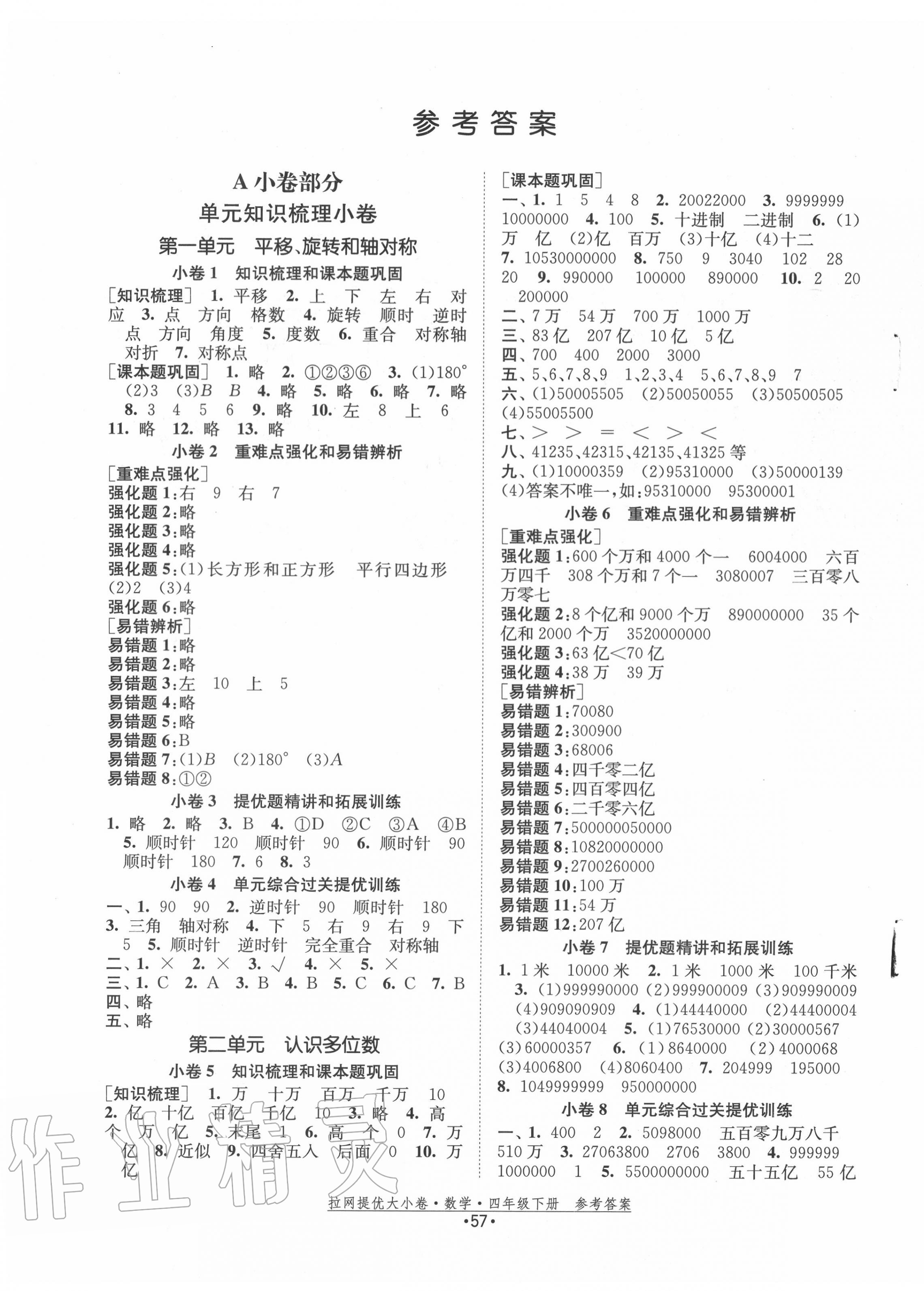 2022年拉网提优大小卷四年级数学下册苏教版第1页参考答案