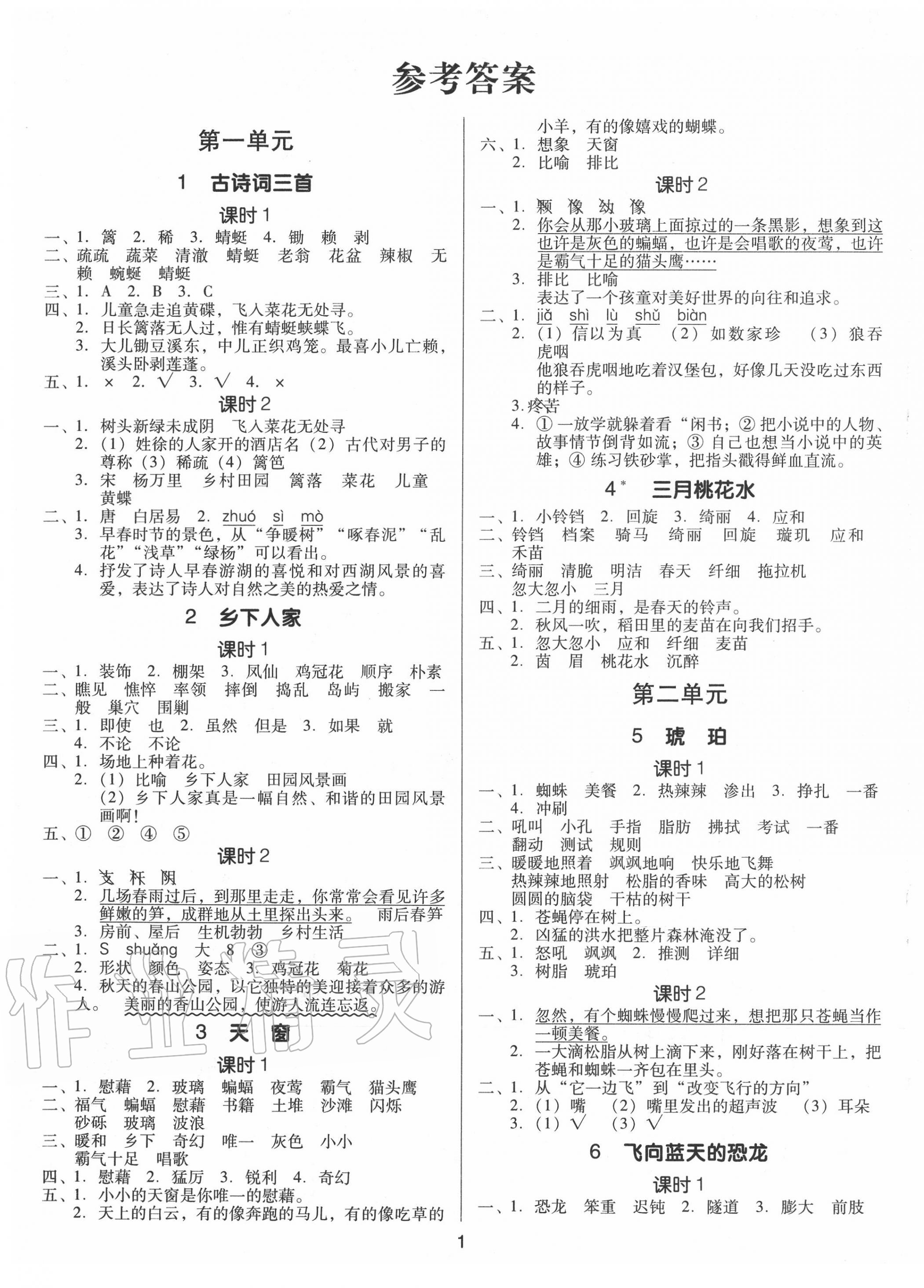 2021年广东作业本四年级语文下册人教版第1页参考答案