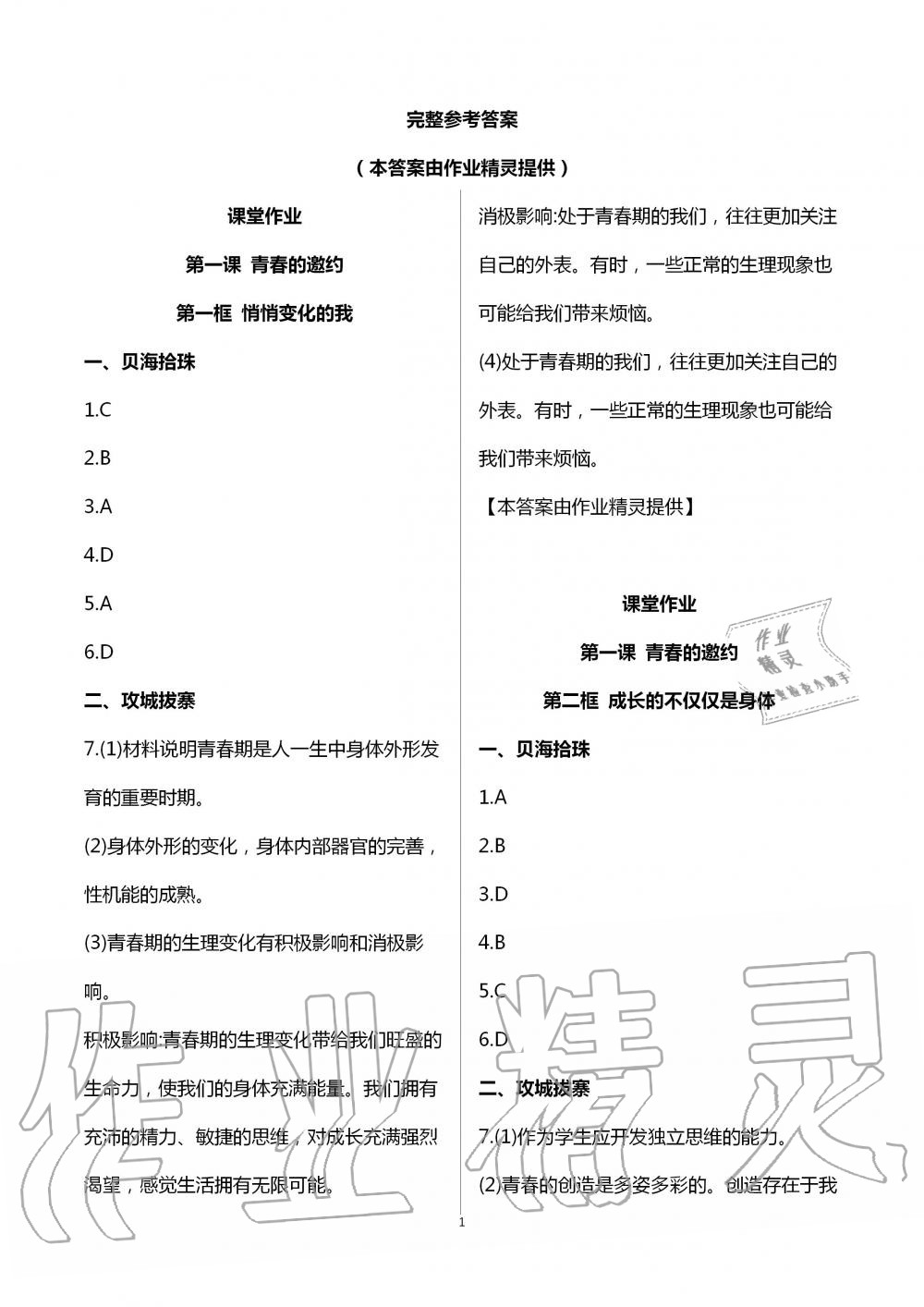 2020年文曲星课堂作业七年级道德与法治下册人教版答案—青夏教育