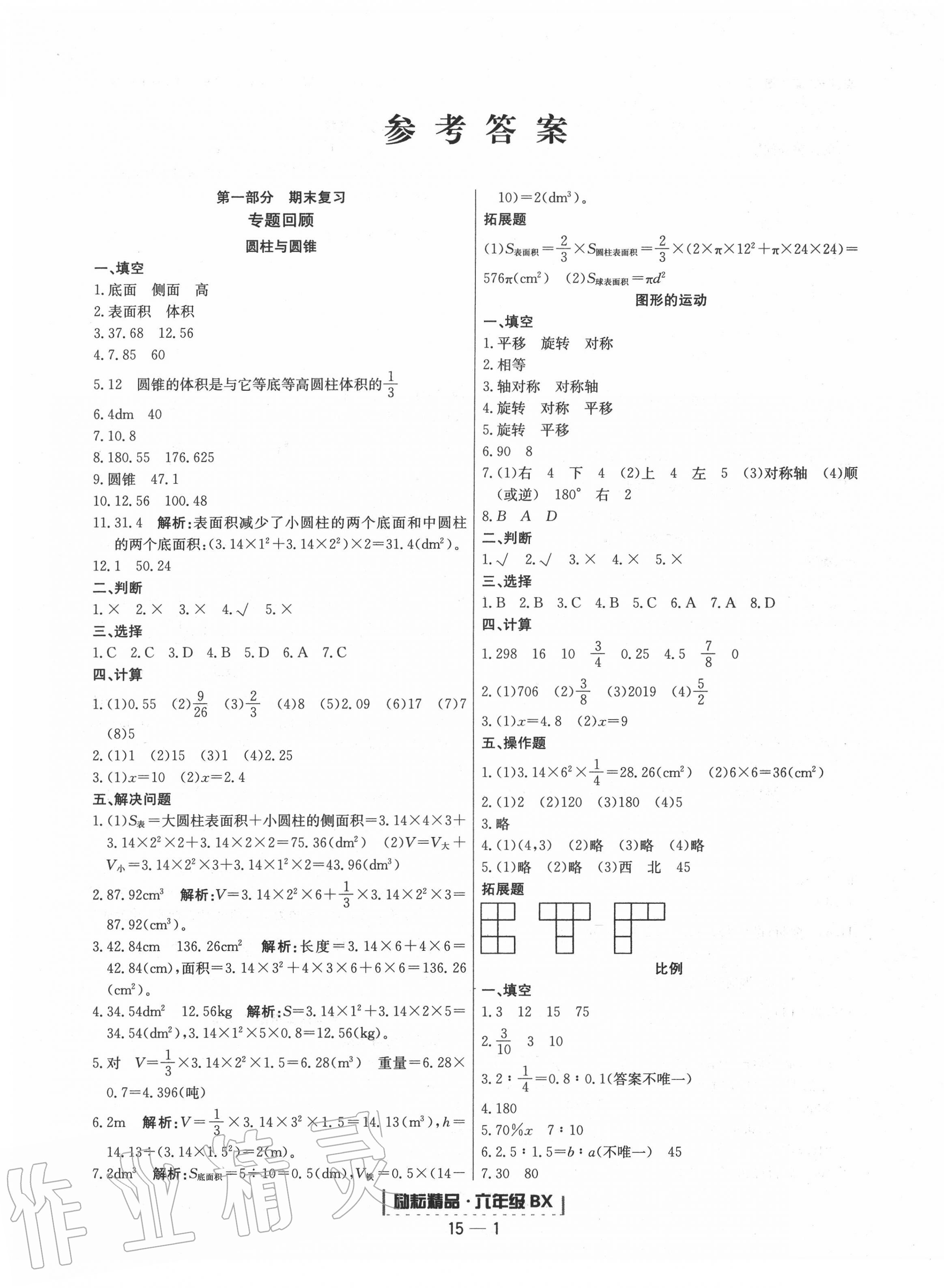 2021年浙江新期末六年级数学下册北师大版第1页参考答案