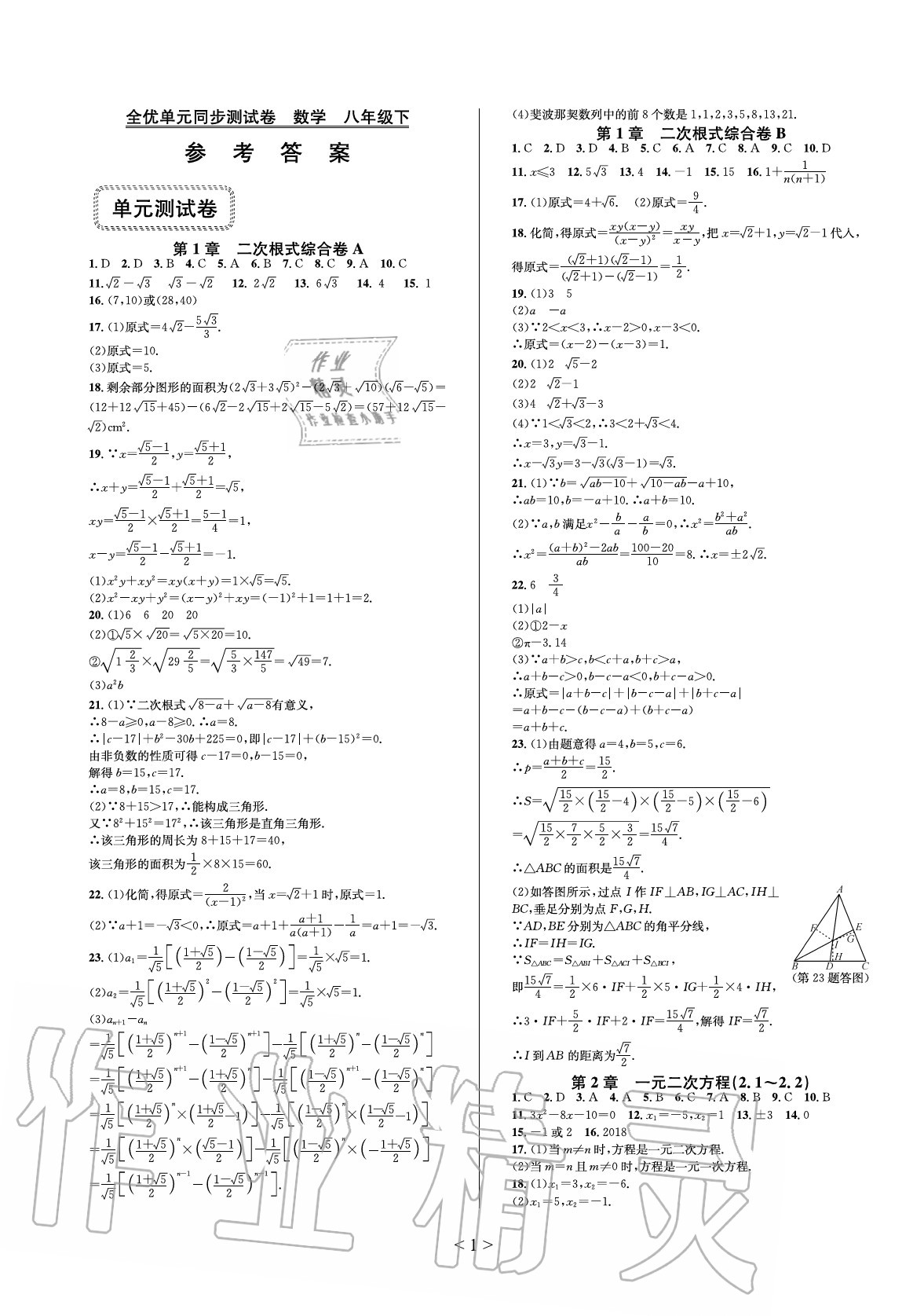 2020年全优单元同步测试卷八年级数学下册浙教版答案