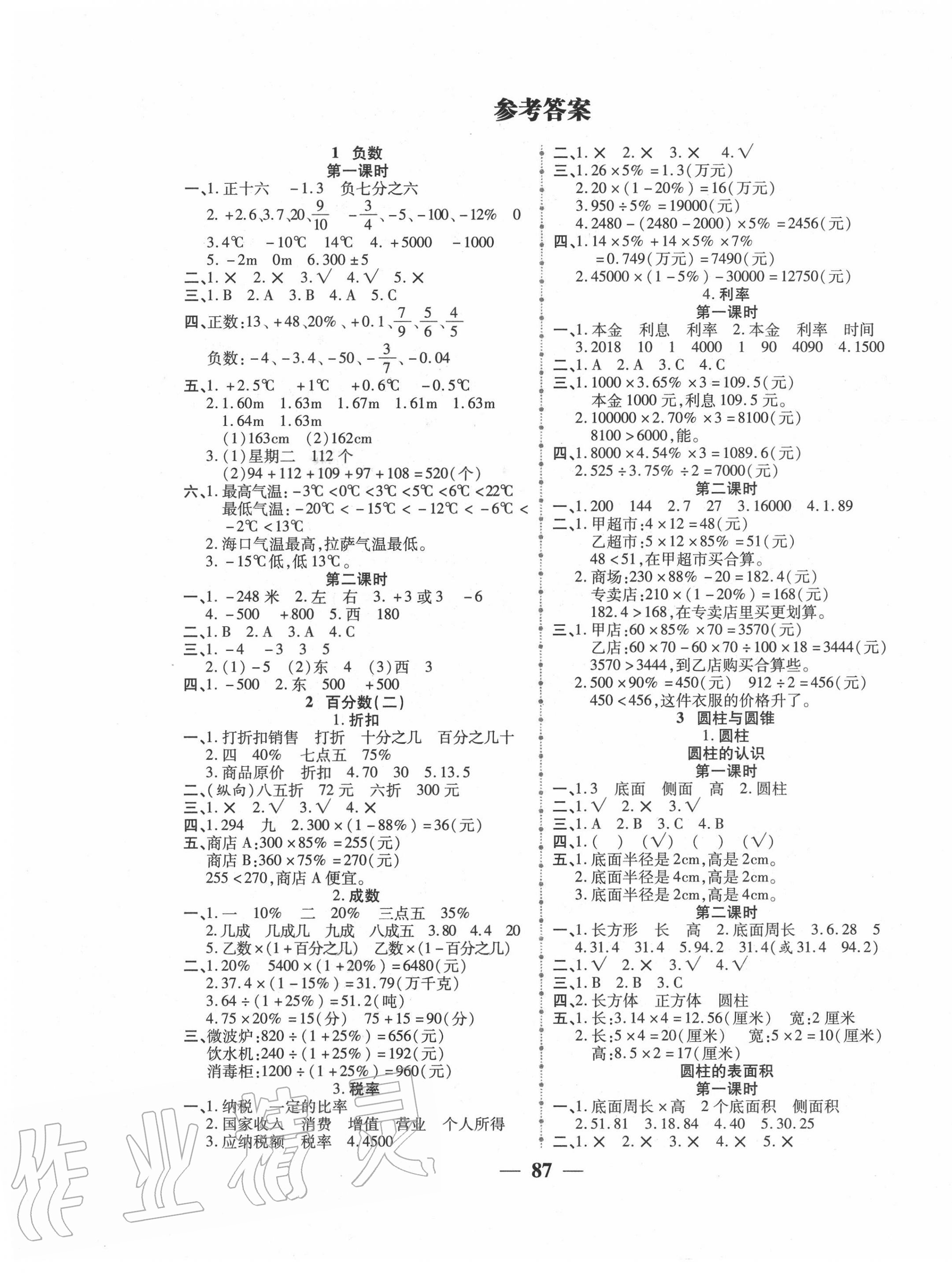 2020年271高效課堂六年級數學上冊人教版第1頁參考答案