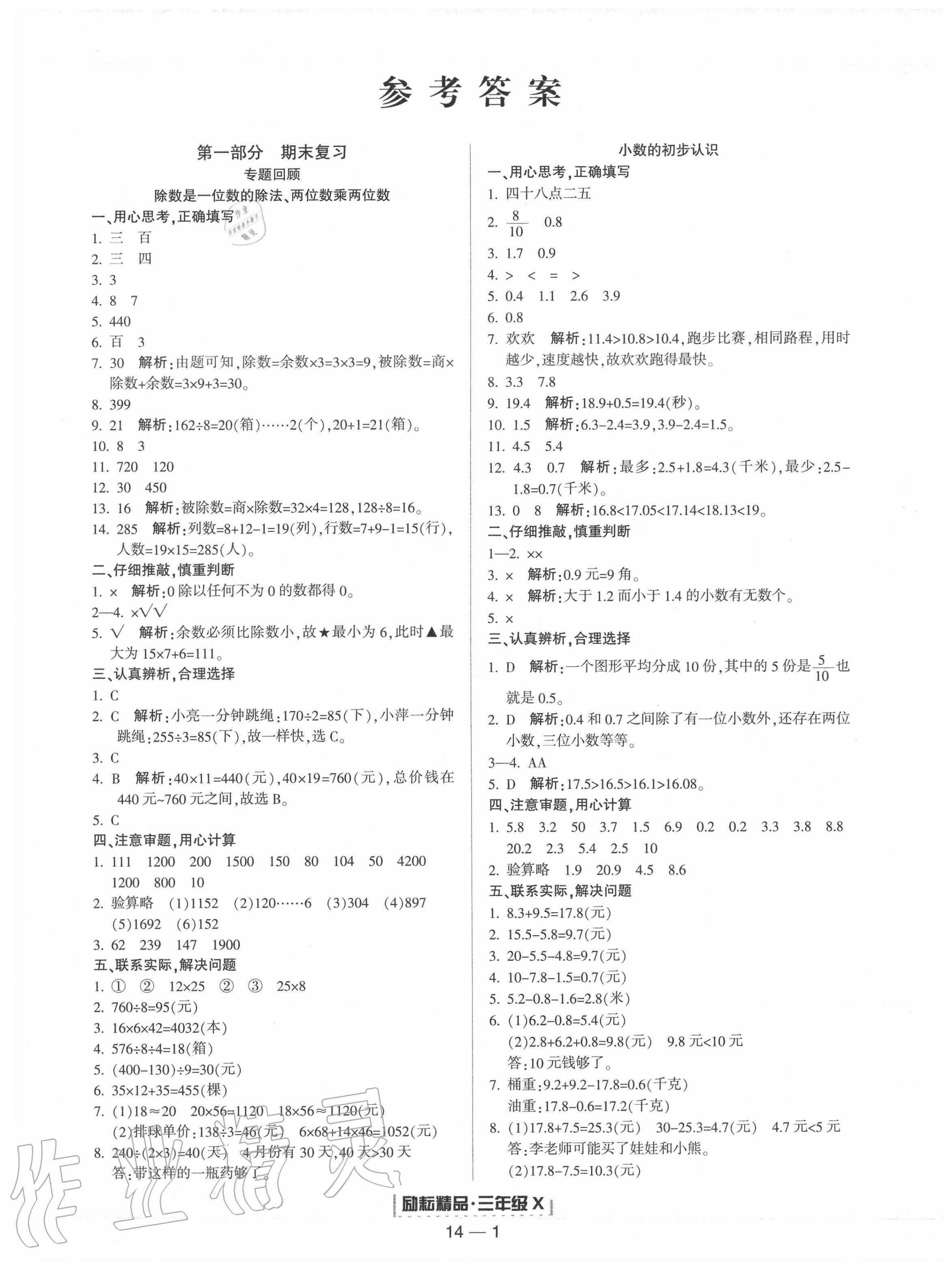 浙江新期末三年级数学人教版所有年代上下册答案大全—青夏教育精英