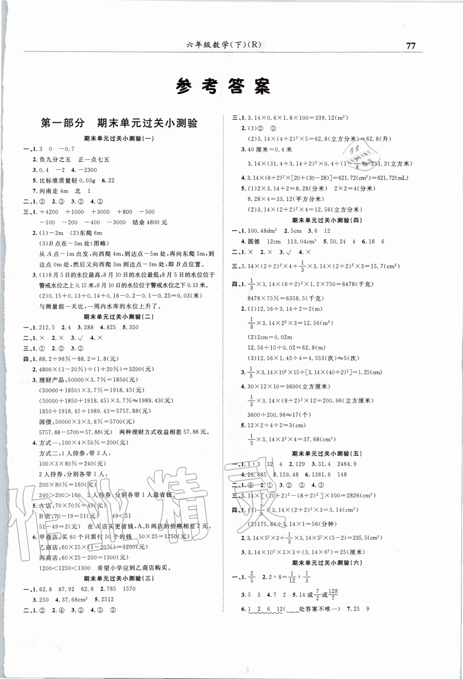 黄冈小状元满分冲刺微测验六年级数学人教版所有年代上下册答案大全