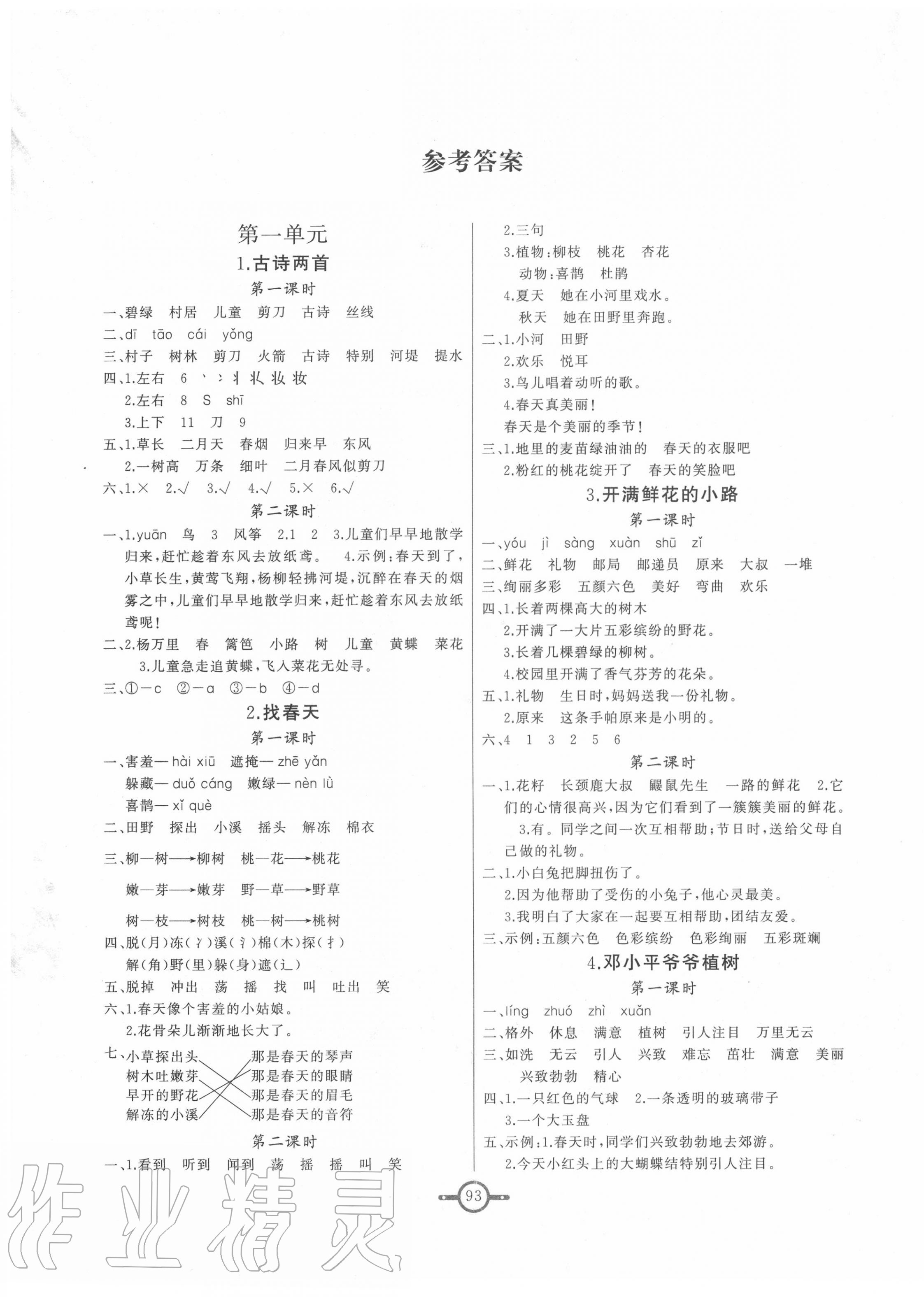 2021年名师金手指领衔课时二年级语文下册部编版第1页参考答案