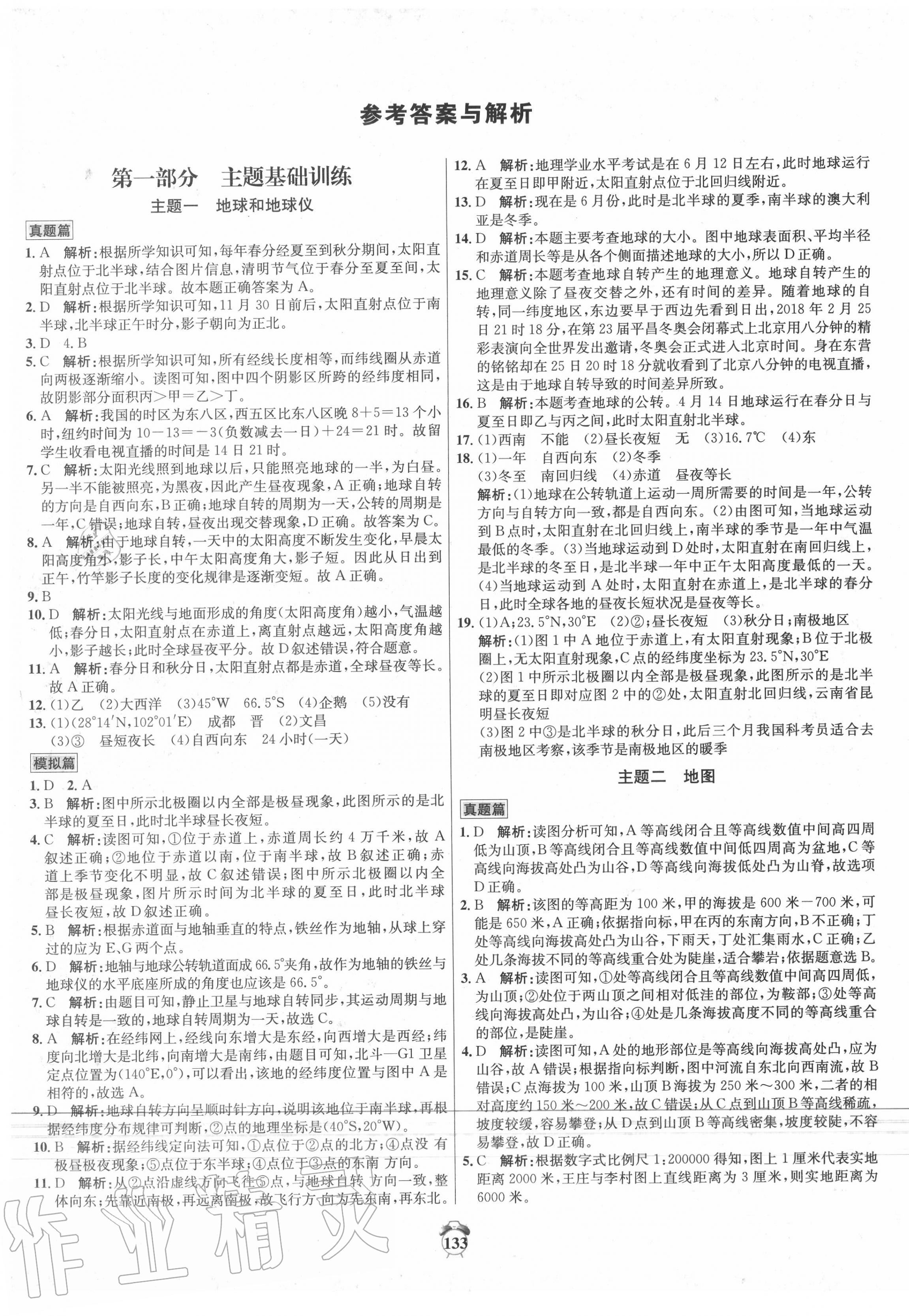 专题分类卷3年中考2年模拟地理所有年代上下册答案大全——青夏教育