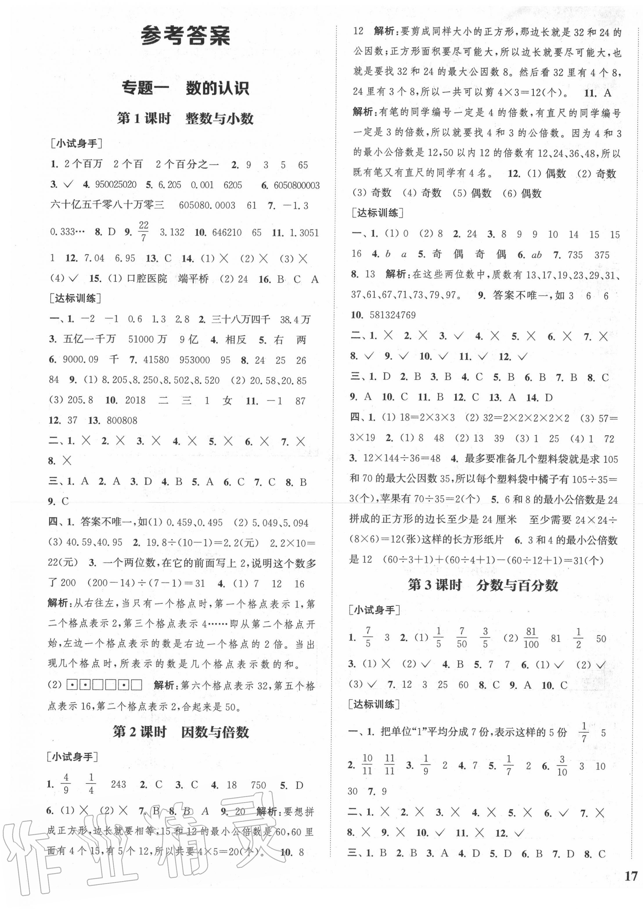 > 2020年通城1典小学总复习数学苏教版 > 参考答案第1页 参考答案