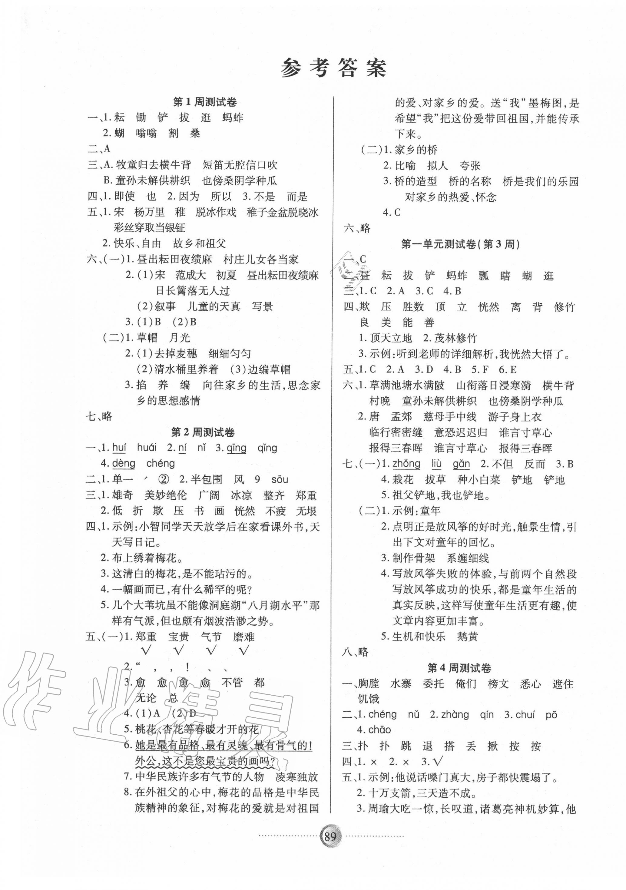 2020年研优大考卷五年级语文下册人教版答案