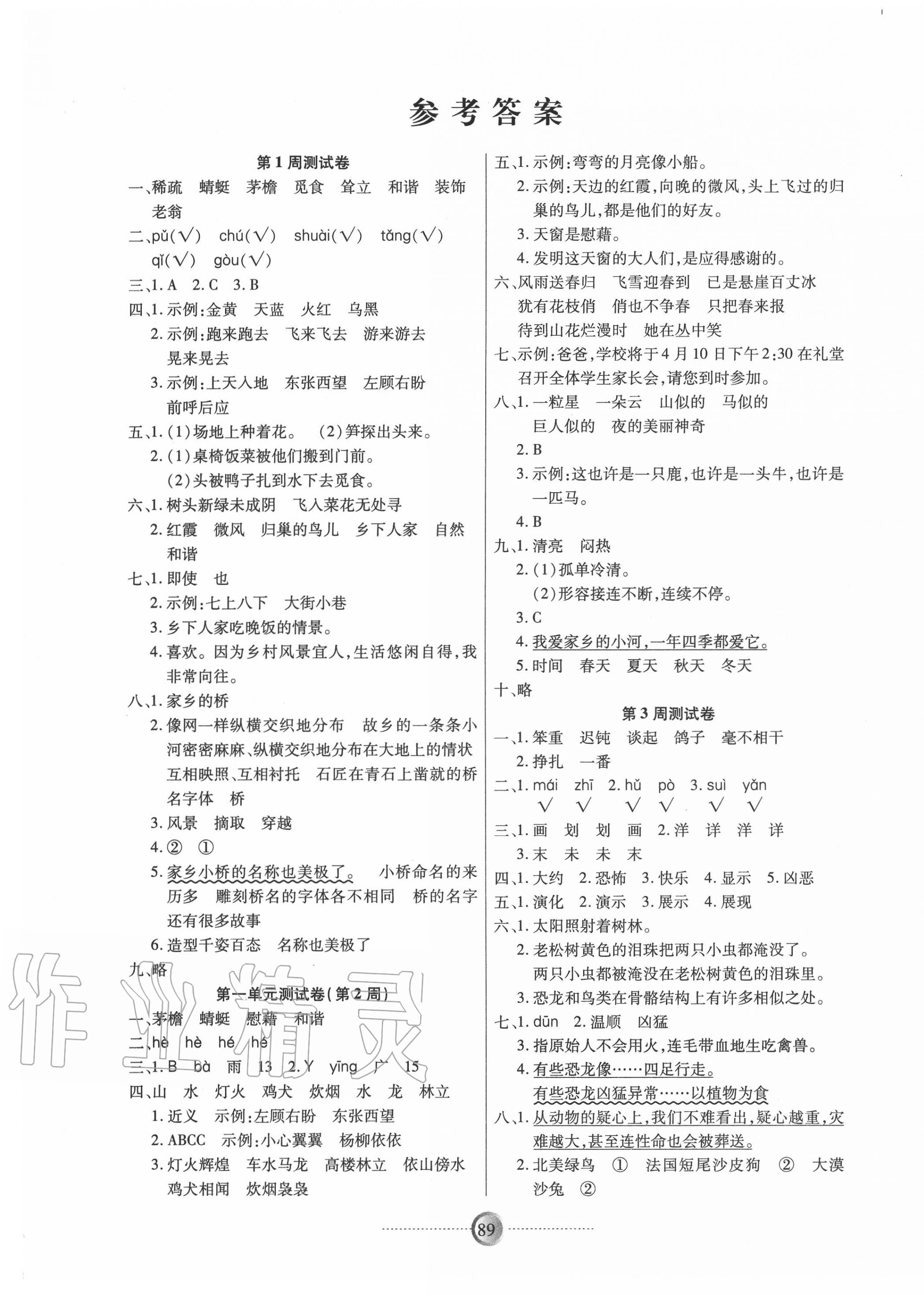 2021年研优大考卷四年级语文下册人教版参考答案第1页参考答案