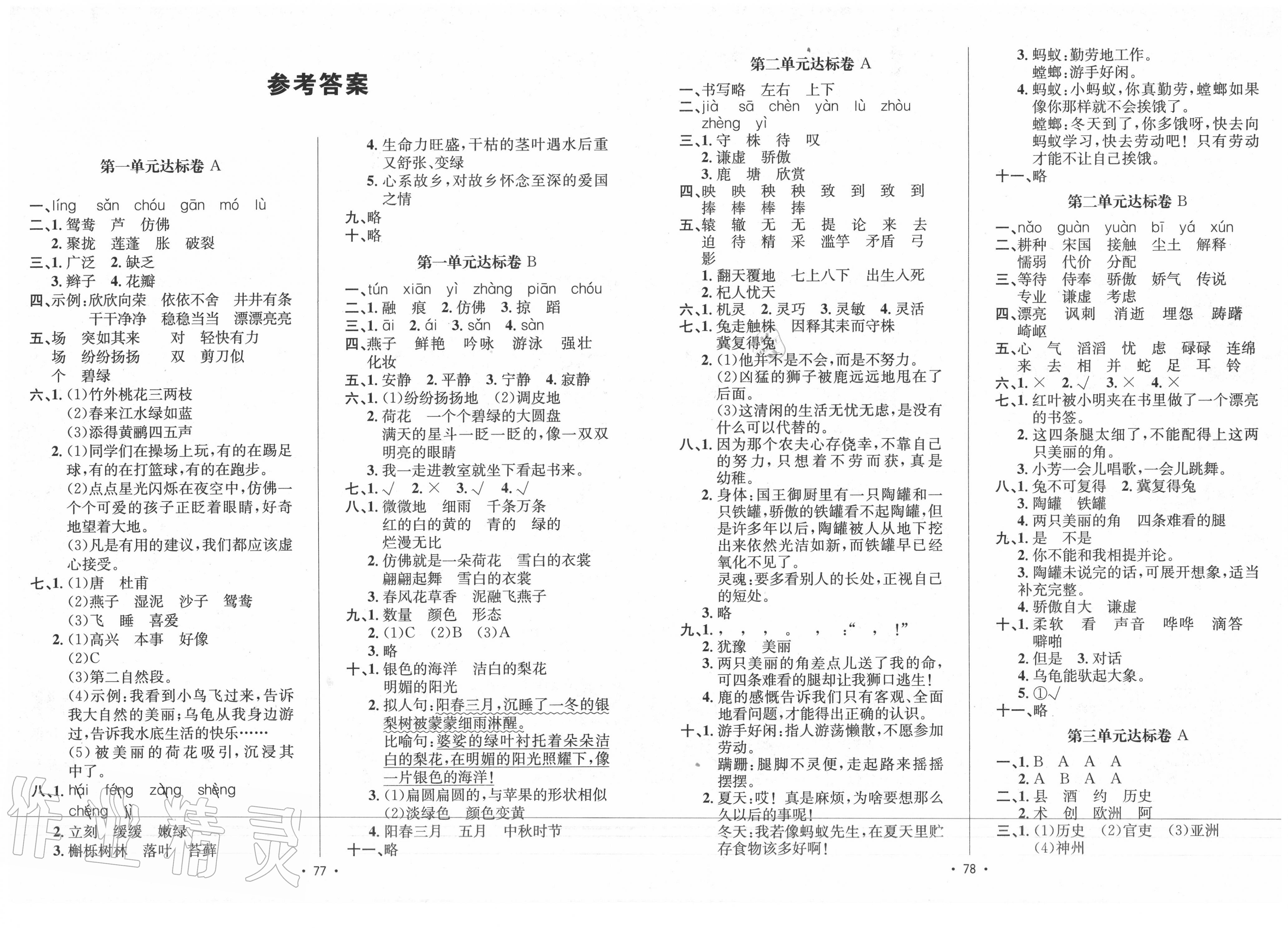 2020年单元达标卷三年级语文下册人教版第1页参考答案