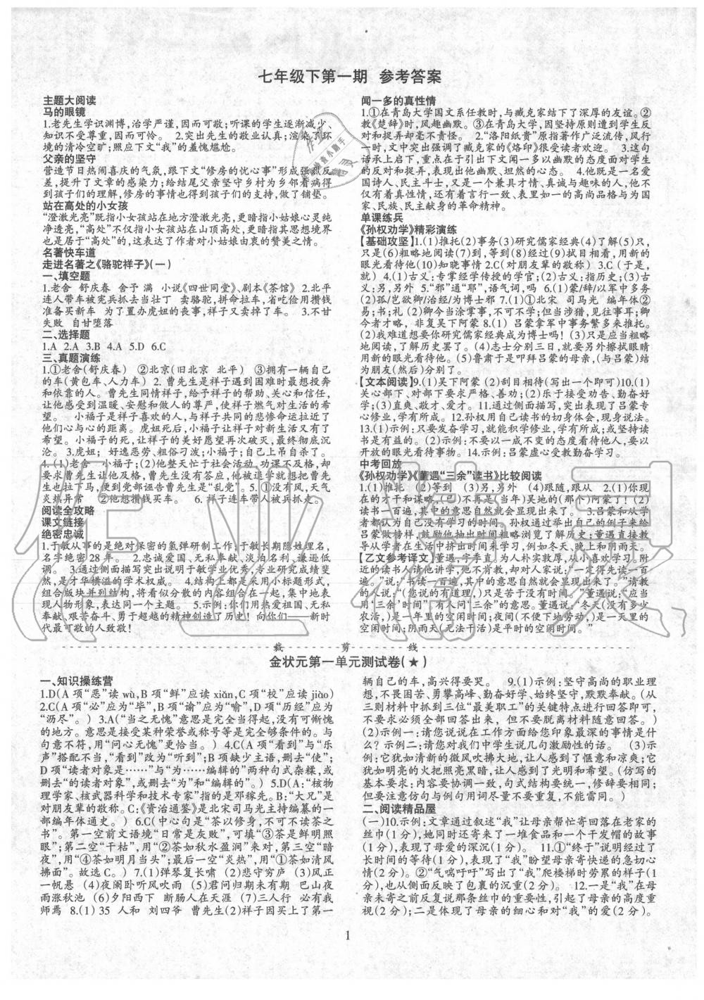 2020年语文活页七年级语文下册人教版第一期专版答案—青夏教育精英