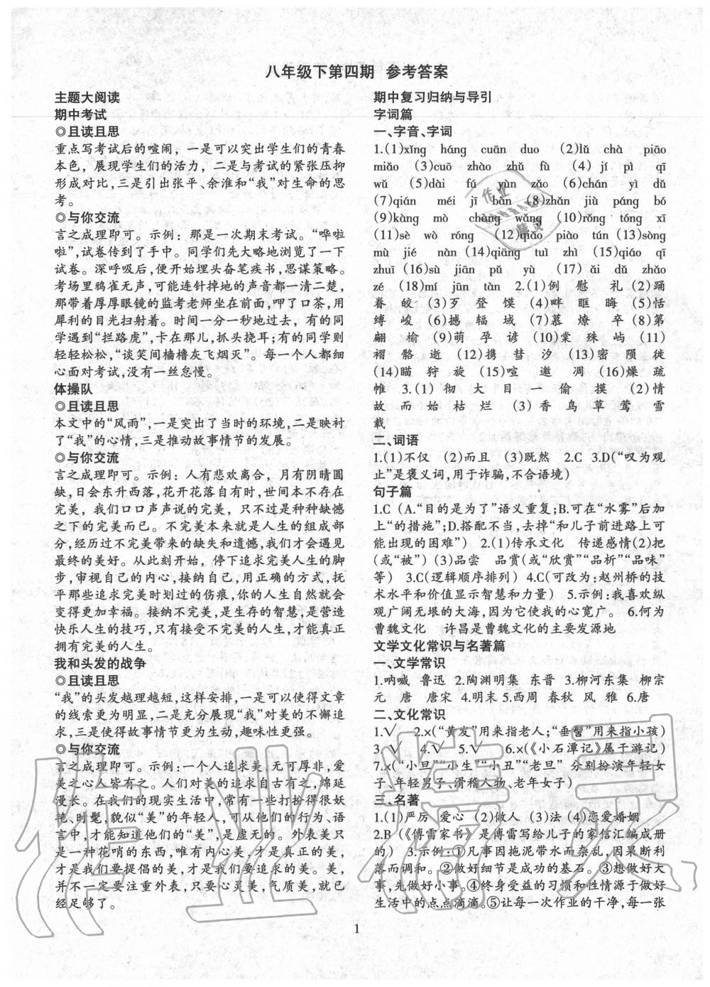 2020年语文活页八年级语文下册人教版第四期期中专刊答案——青夏教育