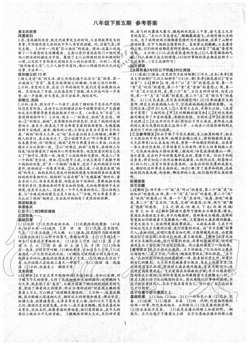 2020年语文活页八年级语文下册人教版第五期专版答案——青夏教育精英