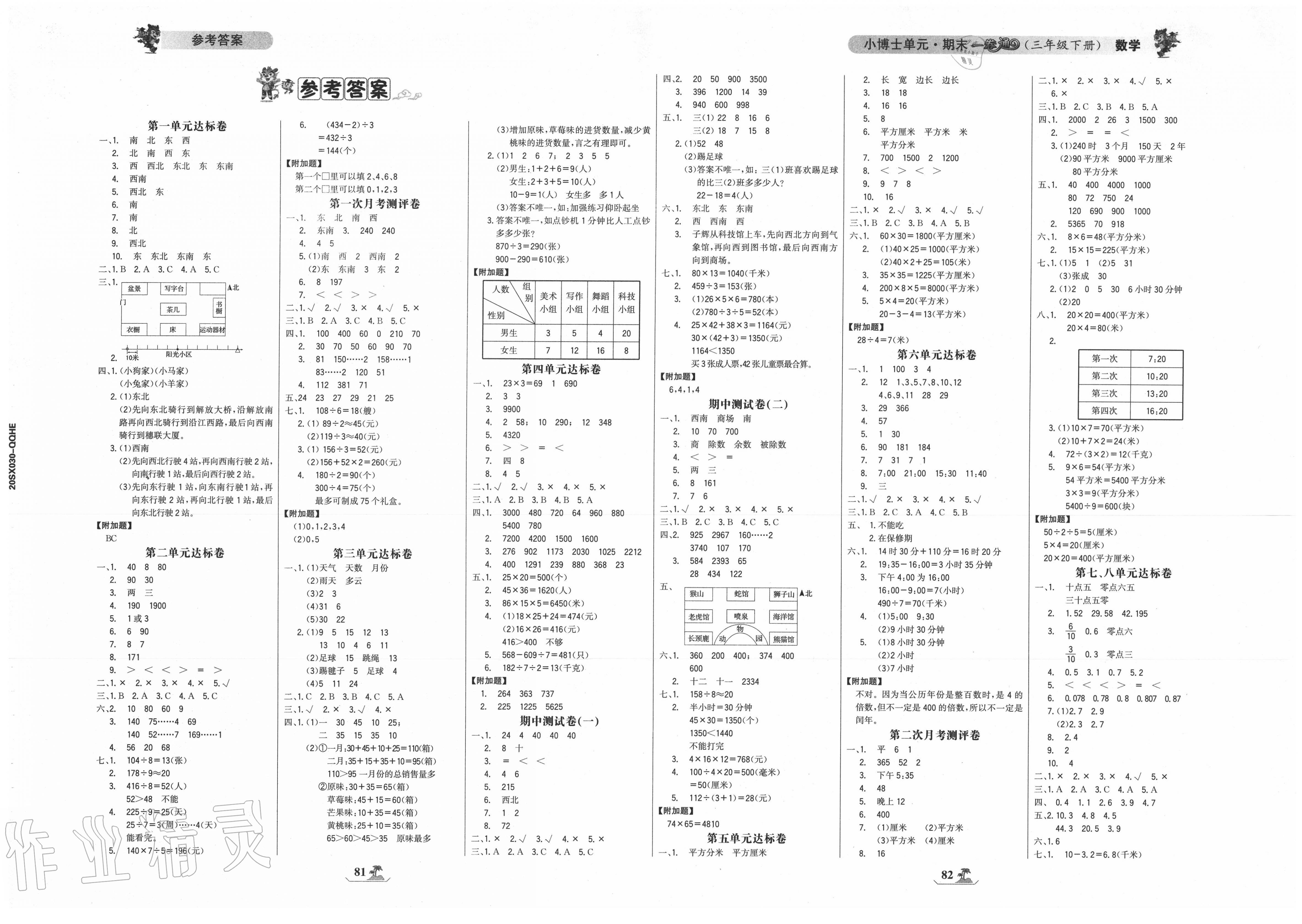 2020年世紀金榜小博士單元期末一卷通三年級數學下冊人教版