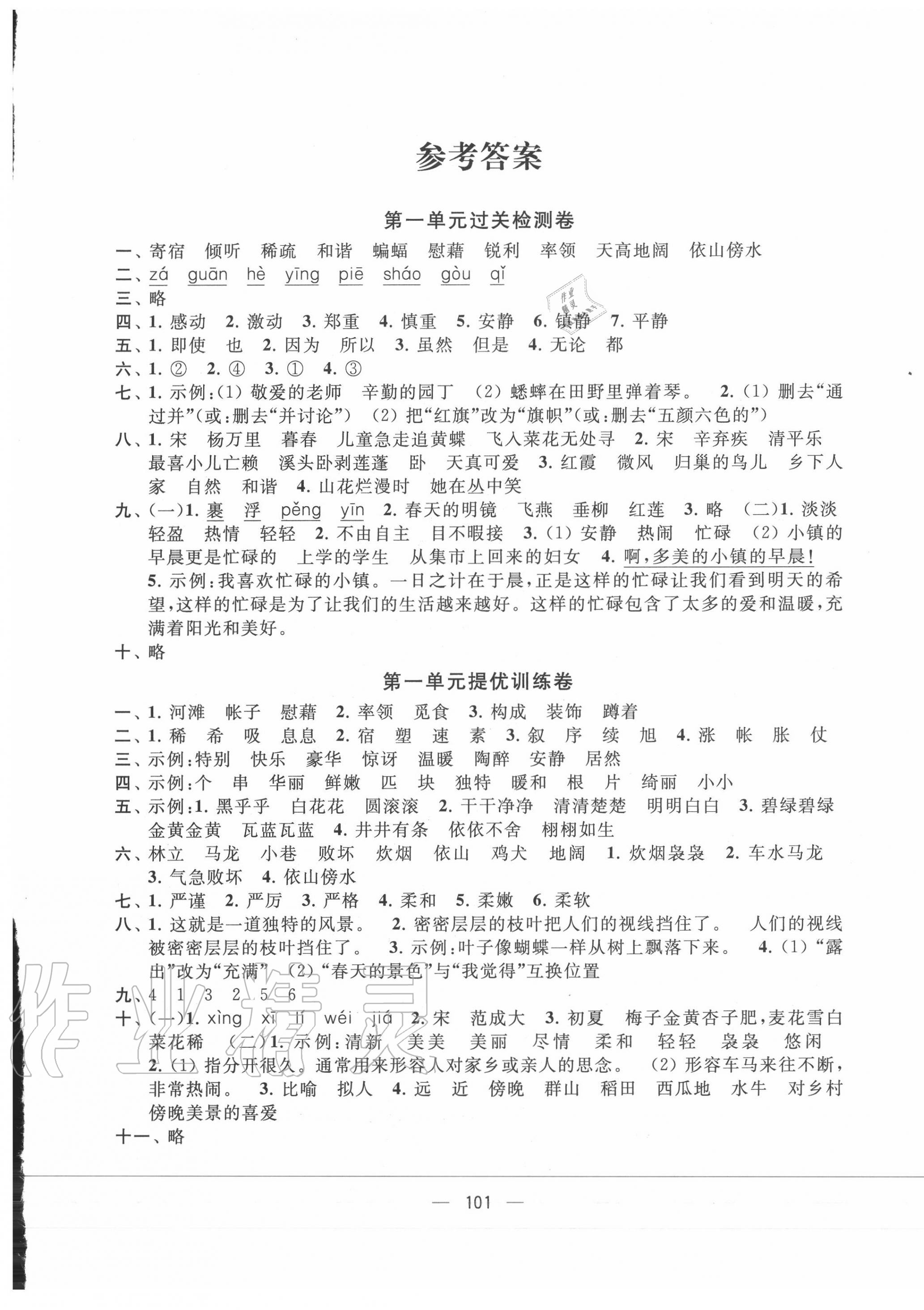 2021年金钥匙提优大试卷四年级语文下册人教版第1页参考答案