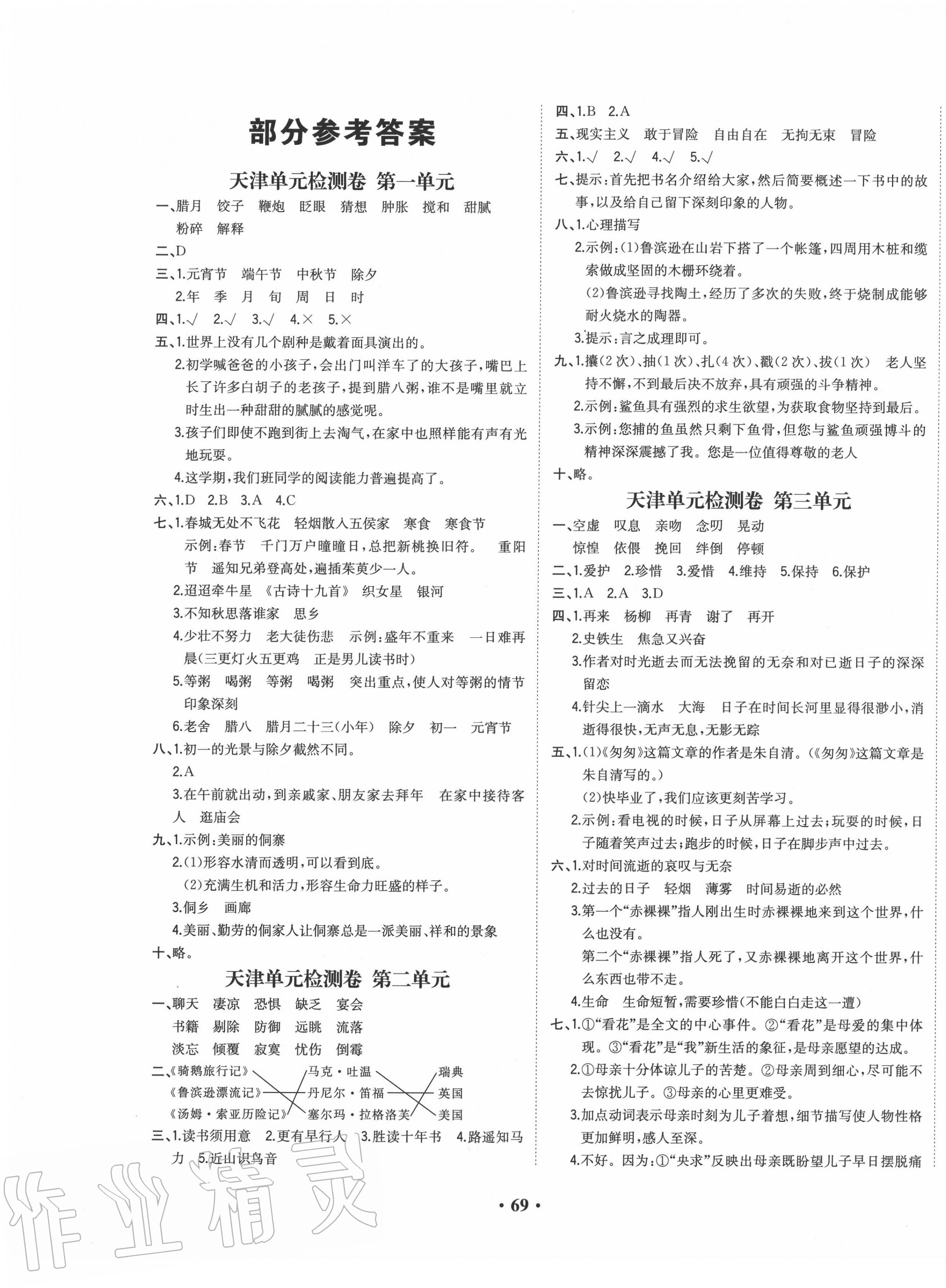 阳光课堂质监天津单元检测卷六年级语文通用版所有年代上下册答案大全