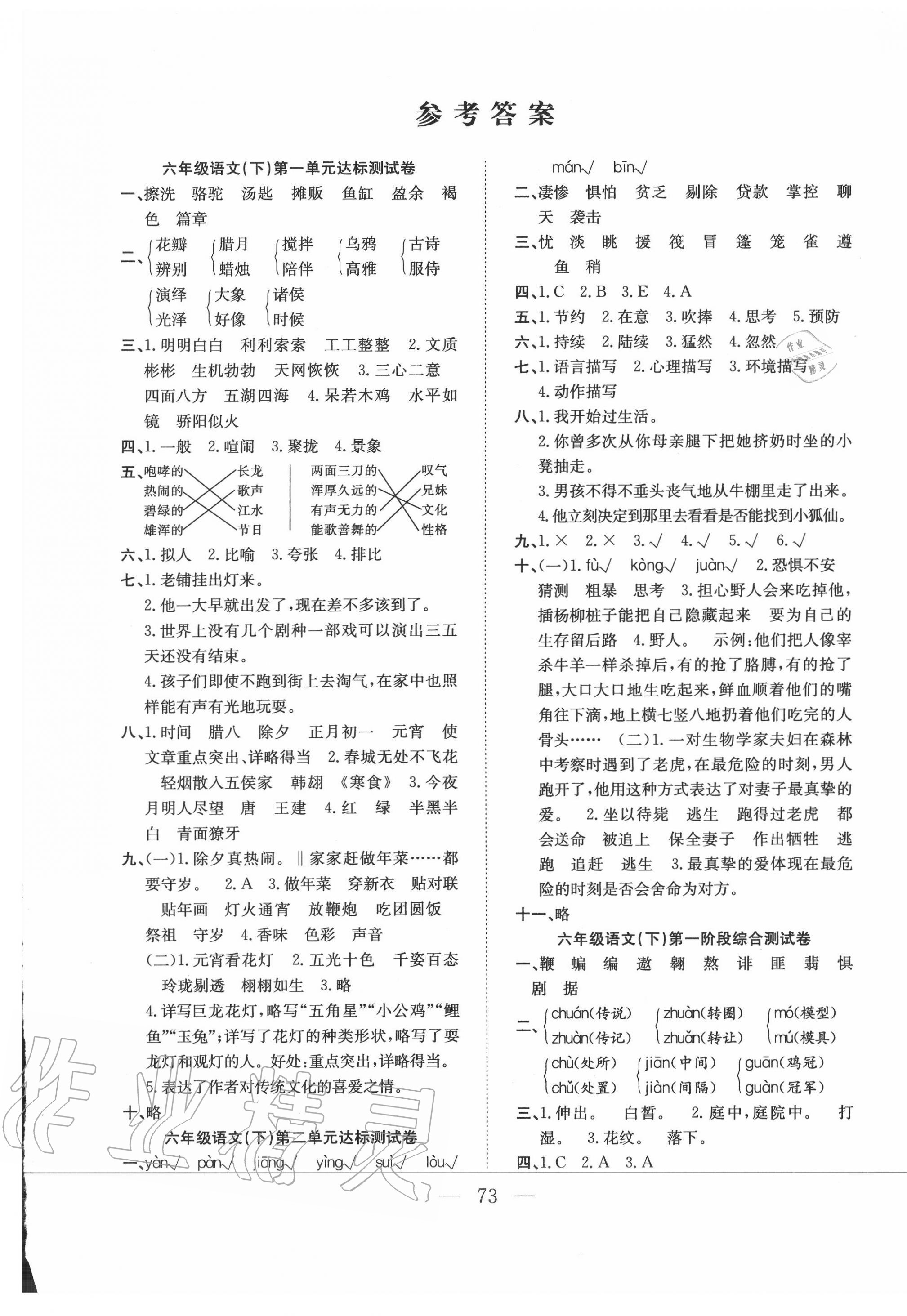 2021年阳光全优大考卷六年级语文下册人教版参考答案第1页参考答案