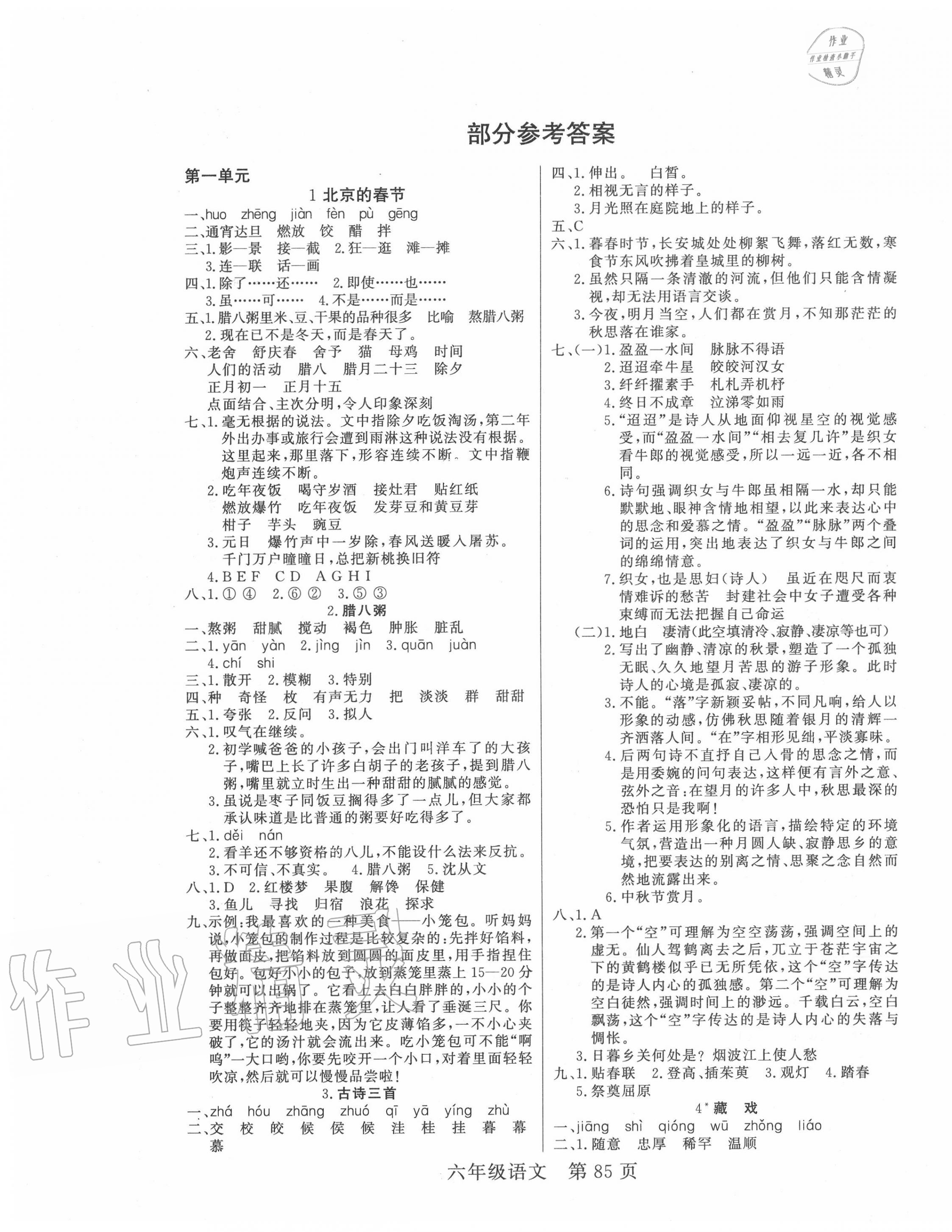 2020年淘金先锋课堂六年级语文上册人教版参考答案第1页参考答案