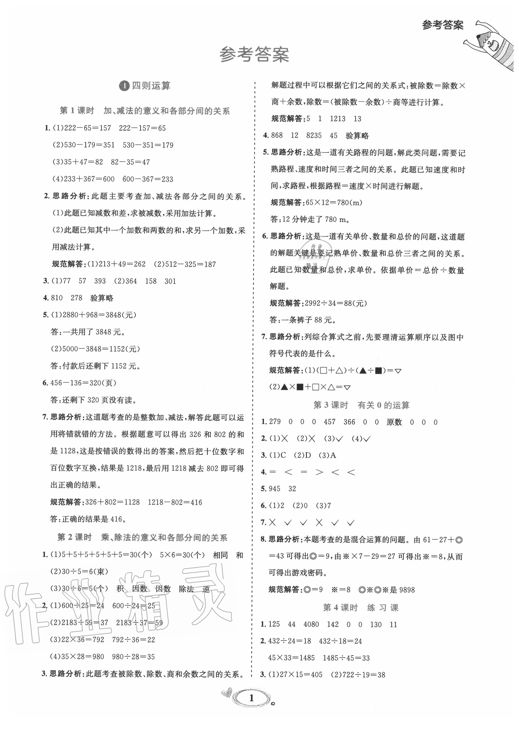 2020年训练达人四年级数学下册人教版