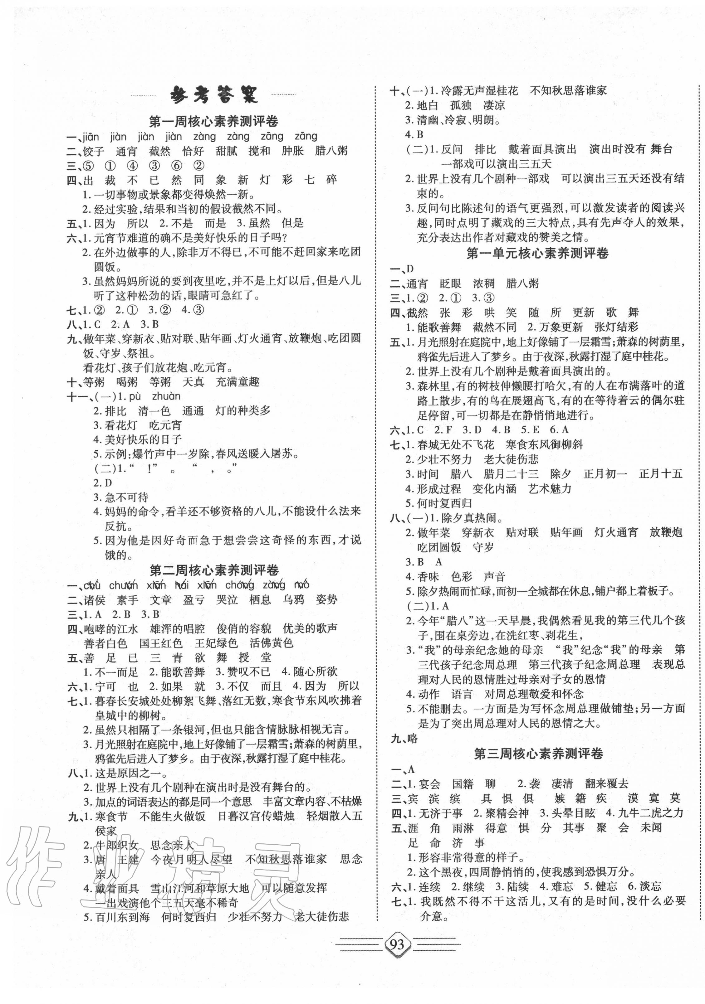 2021年七彩好卷六年级语文下册人教版参考答案第1页参考答案